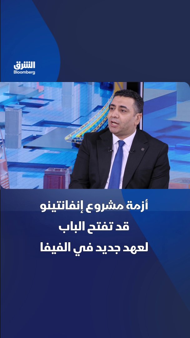 أزمة مشروع إنفانتينو قد تفتح الباب لعهد جديد في الفيفا. تابعوا الشرق بلومبرغ للمزيد 