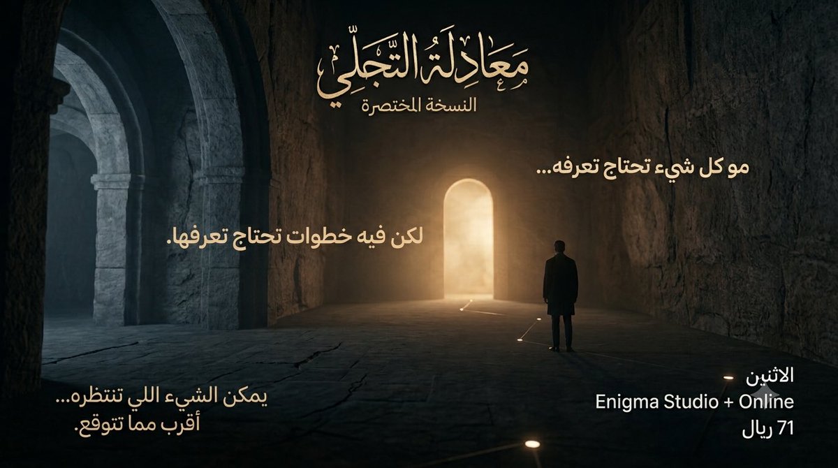 Nawaf_i's tweet photo. الاثنين نلتقي في معادلة التجلي - النسخة المختصرة✨

مو بس نتكلم عن التجلي،
نكشف كيف تبدأ وتطبّق.

حضوري + أون لاين 🎥
71 ريال

يمكن اللي تنتظره… أقرب مما تتوقع.

احجز مقعدك:

https://t.co/CFVi0FcSD4 https://t.co/KgCkJVBV6d