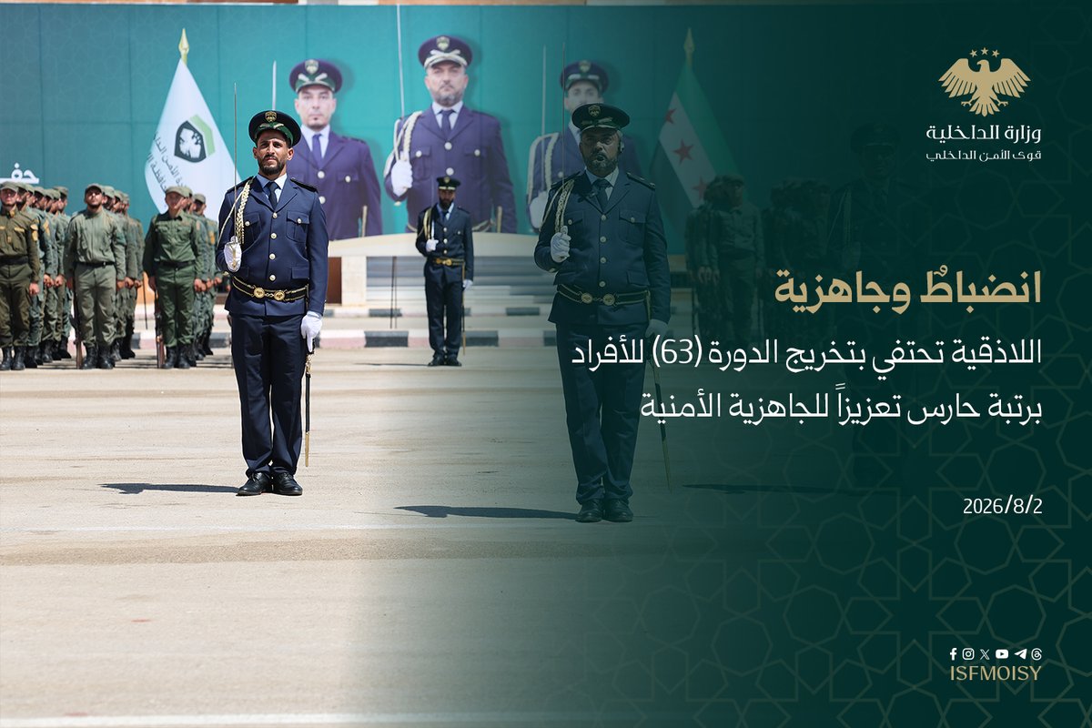 ISFMOISY's tweet photo. جاهزية عالية وانضباط ميداني.. مشاهد توثق جانباً من التدريبات العملية والاستعراضات العسكرية للدورة (63) أفراد برتبة حارس في اللاذقية، والتي خضع لها الخريجون لضمان أعلى درجات الكفاءة في أداء مهامهم الوطنية.

#وزارة_الداخلية_السورية 
#قوى_الأمن_الداخلي https://t.co/oqjf7eKC7o