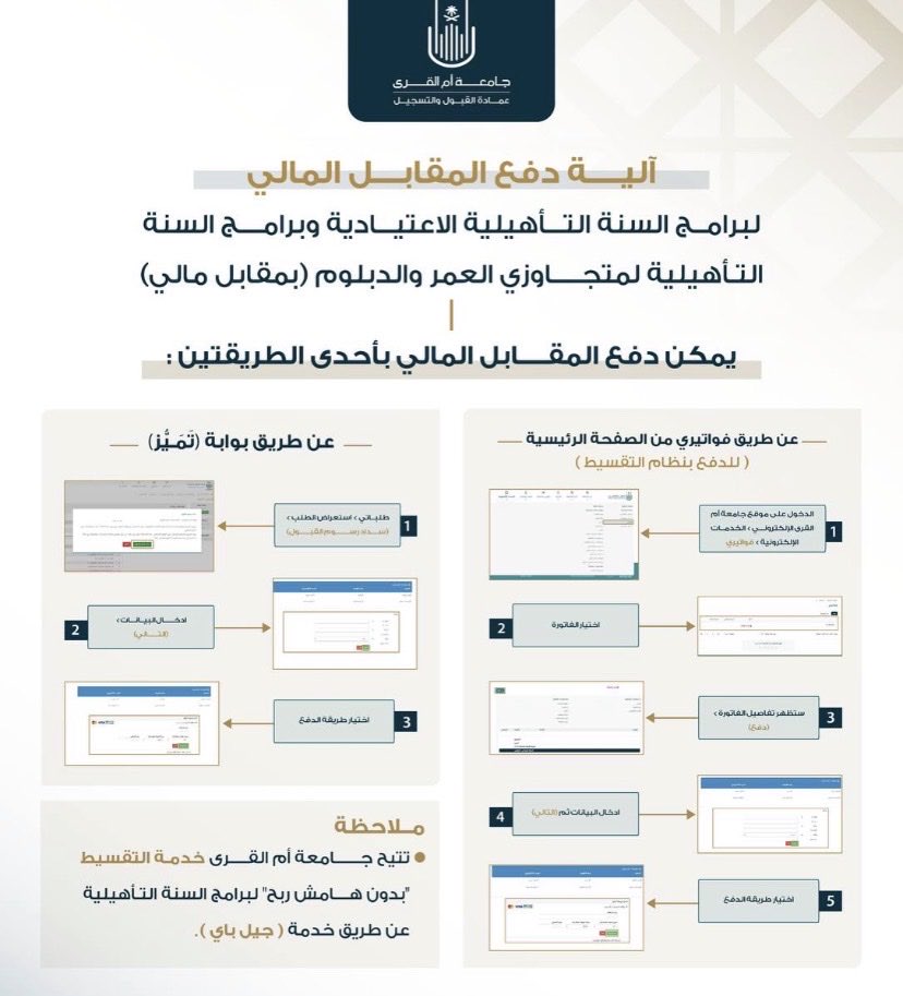 Aounuqu's tweet photo. آلية دفع الرسوم لبرامج السنة التأهيلية ⤵️ 

١- طرق الدفع ⤵️ 
- اقساط عن طريق تطبيق ( جيل باي ) 
- دفع المبلغ كاملاً 

• دفع المبلغ اقساط ⤵️ : 
يتم تقسيم الفاتورة والمبلغ المحدد شهريًا حسب التخصص و رسومه؛ وتاريخ السداد جميعها تحددها الجامعة لاحقًا عند الدفع تكون جميع المعلومات امامكم للإطلاع عليها والتوقيع والدفع ✅ 
يكون الدفع عن طريق تطبيق "جيل باي" وتعبئة البيانات كافة للدفع في موقع الجامعة حين وقت إعلان القبول وتحميل التطبيق وتسجيل الدخول فيه وتعبئة البيانات ثم القيام بنسخ رقم الفاتورة "تكون موجودة في موقع الجامعة وقت القبول " ودفع المبلغ المستحق عن طريق التطبيق ✅. 

• دفع المبلغ كاملاً ⤵️ : 
لا يتطلب الأمر تحميل تطبيق او اخرى؛ فقط يتم إصدار رقم الفاتورة وتعبئة البيانات البنكية ليتك سحب المبلغ من البطاقة او نسخ رقم الفاتورة ودفعها عن طريق تطبيق البنك سواءًا الراجحي او اي تطبيق بنك لديك ✅. 

⚠️بمجرد الدفع يتأكد قبولك لا يتأكد القبول إلا بالدفع ⚠️✅.