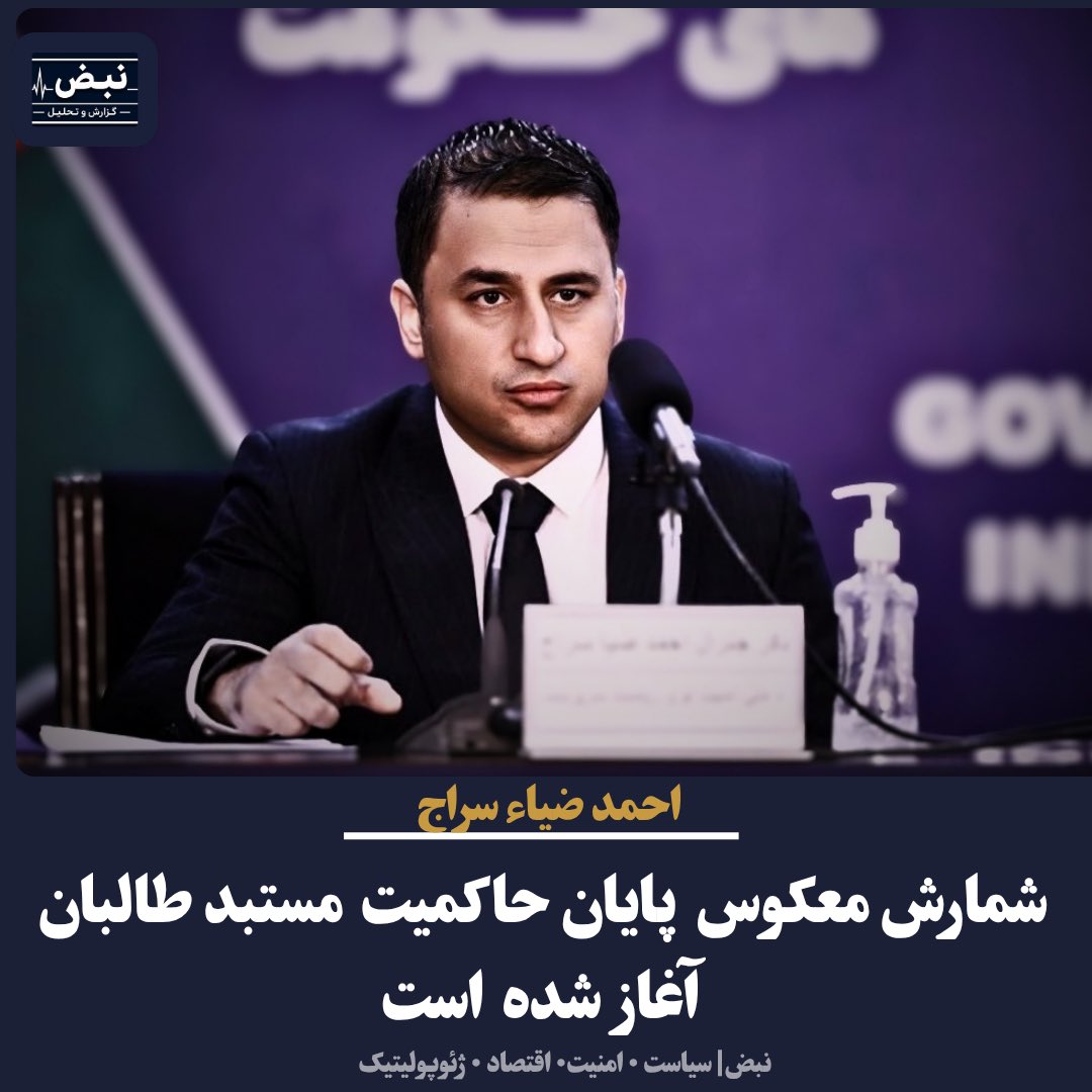 walid__26's tweet photo. مردم افغانستان پنج سال به طالبان فرصت دادند تا جنگ دیگری را بر مردم تحمیل نکنند و با جلب رضایت و مشروعیت از مردم، راهی متفاوت را در پیش بگیرند. اما طالبان که هیچ اعتنایی به خواست و اراده مردم نداشت، این فرصت طلایی را از دست داد و سرانجام صبر و حوصله مردم به پایان رسید و امروز تصمیم خود را گرفته‌ اند.

این گروه جاهل و مزدور، راه جنگ را برگزید و به‌ زودی درخواهد یافت که چه اشتباه بزرگی مرتکب شده است.

به امید پیروزی مردم افغانستان و پایان رژیم مستبد و اشغالگر طالبان.