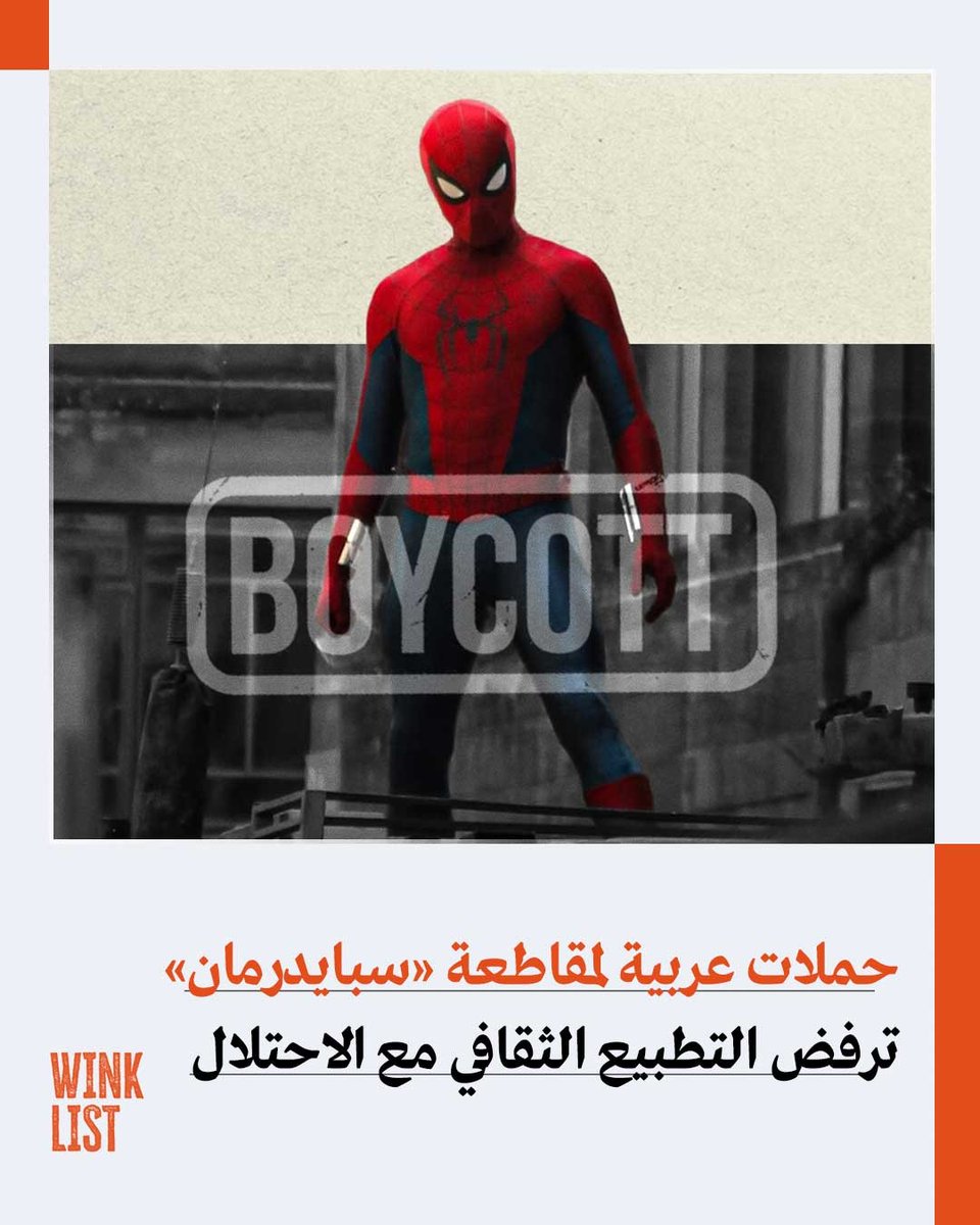 WinkList's tweet photo. تصاعدت في لبنان والأردن دعوات لمقاطعة أحدث أفلام سلسلة «سبايدرمان»، بعد الكشف عن مشاركة منتج هوليوودي بارز يُتهم بدعم الاحتلال الإسرائيلي وجيشه، في خطوة أعادت إلى الواجهة الجدل حول استخدام الإنتاج الفني والثقافي بوصفه أداة لتبييض صورة الاحتلال والتطبيع معه.

وأطلقت جهات وحملات شعبية في البلدين دعوات لمنع عرض الفيلم وعدم الترويج له، معتبرة أن شراء التذاكر أو المشاركة في إنجاح العمل يمنح دعمًا ماليًا ومعنويًا لشخصيات مرتبطة بدعم إسرائيل، في وقت يواصل فيه الاحتلال حربه على الفلسطينيين.

وتأتي هذه الحملة ضمن تصاعد أوسع لحركات المقاطعة الثقافية في المنطقة العربية، التي ترى أن الفن ليس معزولًا عن السياسة عندما يتحول إلى منصة تمنح الشرعية أو الأرباح لشخصيات تدعم الاحتلال.

https://t.co/b9XiPcvLxy