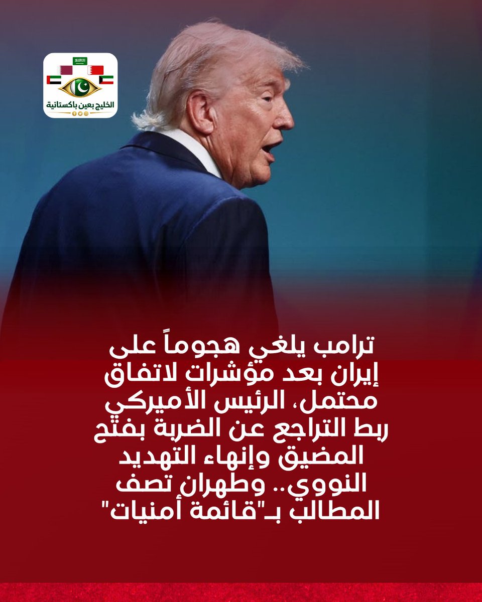 pk2gul4's tweet photo. أعلن ترامب إلغاء ضربة عسكرية ضد إيران لإفساح المجال أمام المسار الدبلوماسي، مشيراً إلى ملامح اتفاق يشمل إعادة فتح مضيق هرمز وإنهاء التهديد النووي. في المقابل، رفضت طهران الطرح الأميركي، وسط تحذيرات أمنية وتصاعد التوتر العسكري وترقب لنتائج المفاوضات. https://t.co/9hoSQuOLDE