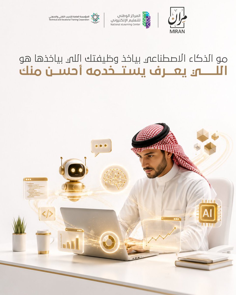 themiranksa's tweet photo. الفرق اليوم مو بين من يستخدم الذكاء الاصطناعي ومن لا، الفرق بين من يستخدمه صح ومن يستخدمه بشكل سطحي.
في مران، دورة الذكاء الاصطناعي تعلمك تستثمره فعليًا في شغلك وتزيد إنتاجيتك بوقت أقل.

#الذكاء الاصطناعي
#مران" https://t.co/WSia95NNvH