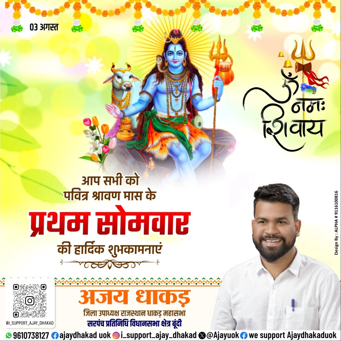 AjayUok's tweet photo. "आप सभी को पवित्र सावन मास के प्रथम सोमवार की हार्दिक शुभकामनाएं! 

भगवान भोलेनाथ की कृपा से आपके जीवन में सुख, शांति और समृद्धि आए। 

हर हर महादेव!" https://t.co/M0DjiFyNI2