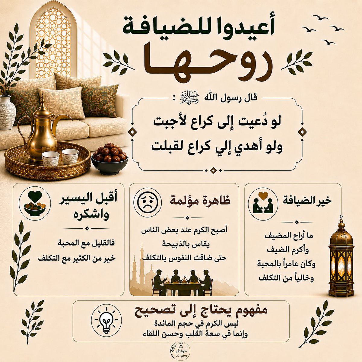 abdullah90_KSA's tweet photo. ليست الضيافة بكثرة ما يُقدَّم ، وإنما بما يُزرع في القلوب من مودةٍ وأُلفة.
فلنُحيِ في بيوتنا روح البساطة ولنُكرم ضيوفنا بما نستطيع ، بعيدًا عن التكلّف الذي أثقل النفوس وأفسد لذة اللقاء ..!!🌿💛
#فوائد https://t.co/s2BAnbnmW4