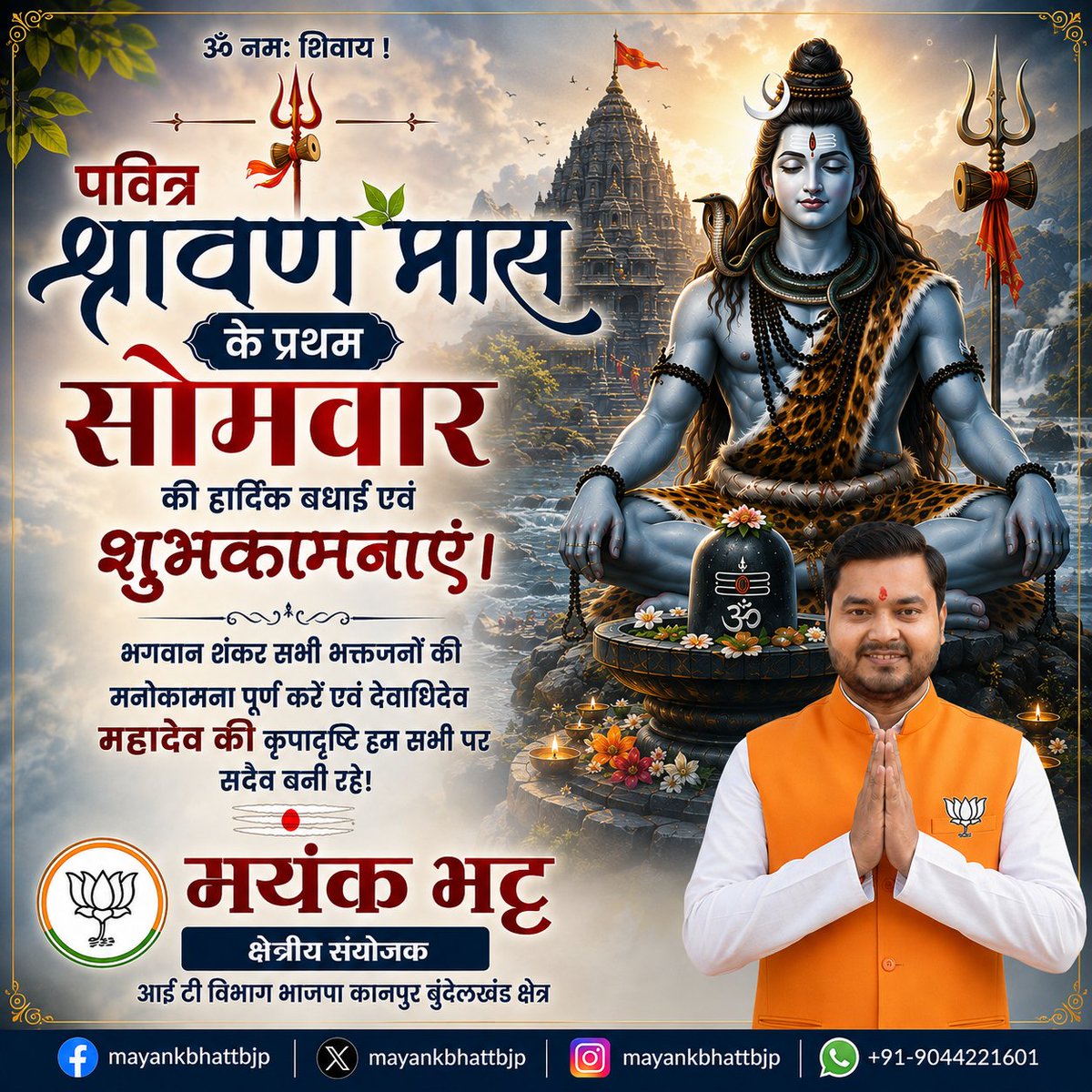 MayankBhattBJP's tweet photo. 🙏 "ॐ नमः शिवाय" 🙏

​पवित्र श्रावण मास के पहले सोमवार की आप सभी को हार्दिक शुभकामनाएं एवं बधाई! 🌿
​
​हर हर महादेव! 🔱

​#ShravanSomwar #Sawan #LordShiva #BholeNath #HarHarMahadev #Kanpur #Devotional #MayankBhatt https://t.co/eG2oRCKIC8