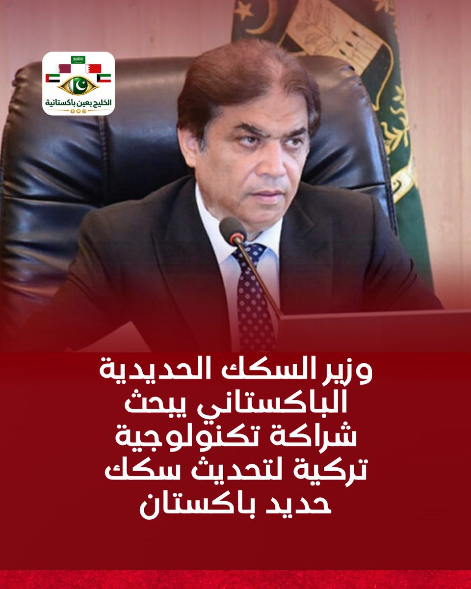 pk2gul4's tweet photo. زار وزير السكك الحديدية الباكستاني محمد حنيف عباسي شركات تركية متخصصة، لبحث نقل التكنولوجيا والتصنيع المشترك والتحول الرقمي لتحديث سكك حديد باكستان. وشملت المباحثات أنظمة الإشارات والاتصالات، والأمن السيبراني، والتحكم الآلي بالقطارات وتقنيات السكك الحديدية الذكية. https://t.co/1AnPwVshky