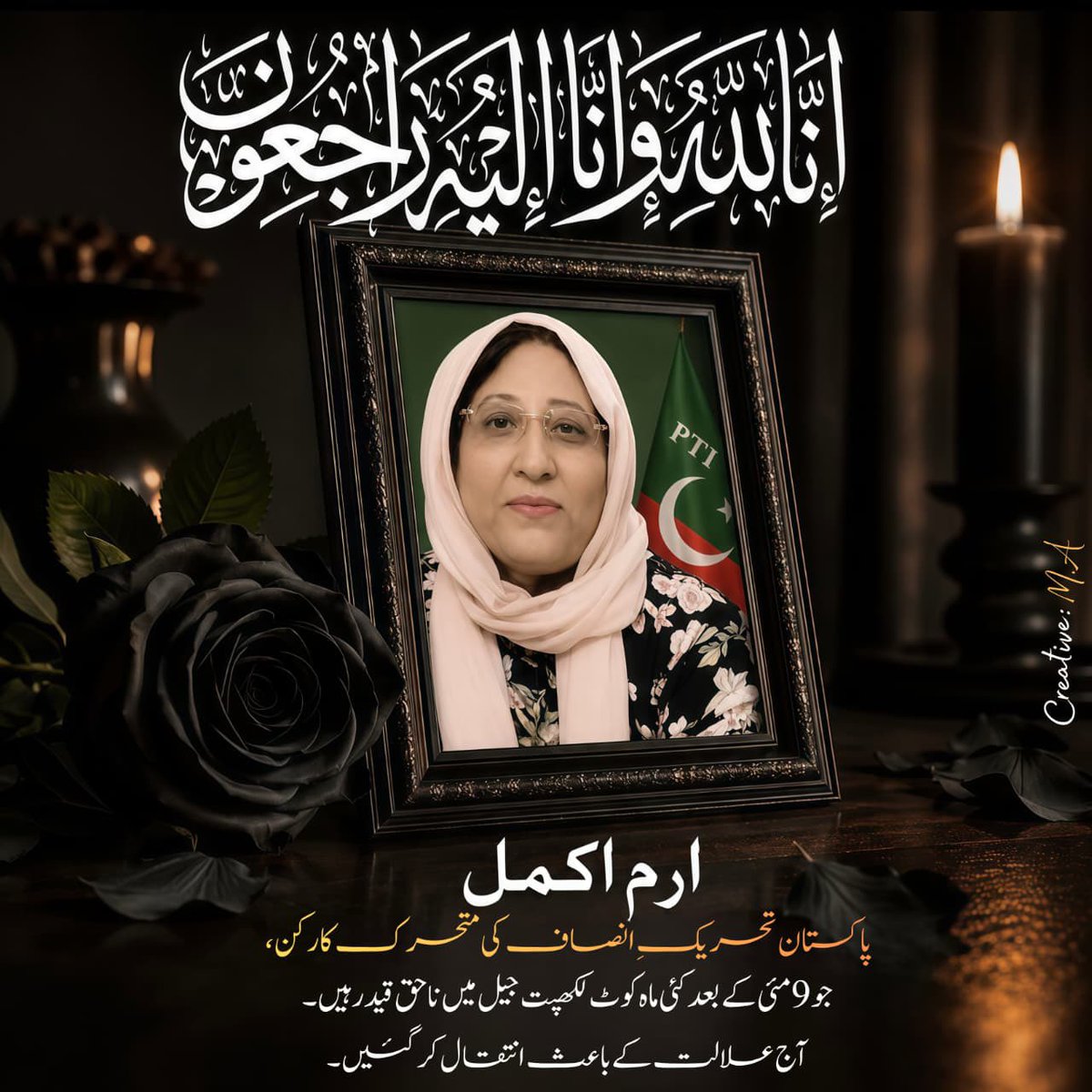 PTIofficial's tweet photo. إِنَّا لِلّٰهِ وَإِنَّا إِلَيْهِ رَاجِعُونَ

ارم اکمل

پاکستان تحریکِ انصاف کی متحرک کارکن، جو 9 مئی کے بعد کئی ماہ کوٹ لکھپت جیل میں قید رہیں۔

آج علالت کے باعث انتقال کر گئیں۔ https://t.co/ro8dq97fy3