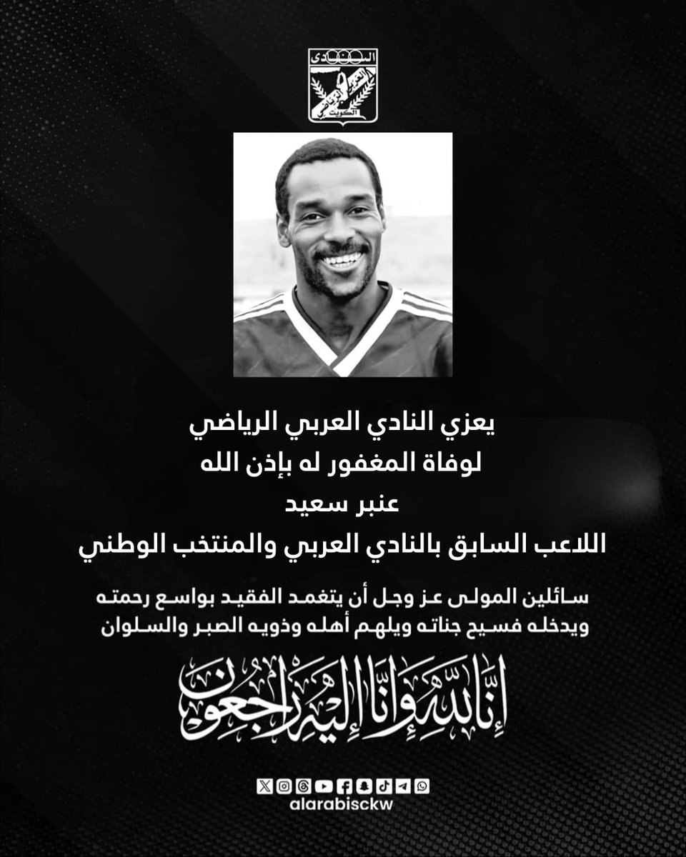 alarabisckw's tweet photo. ⬛ تعزية

يتقدم النادي العربي الرياضي بأحر التعازي لوفاة المغفور له باذن الله، اللاعب السابق عنبر سعيد 

إنا لله وإنا إليه راجعون https://t.co/lv1f03CivW