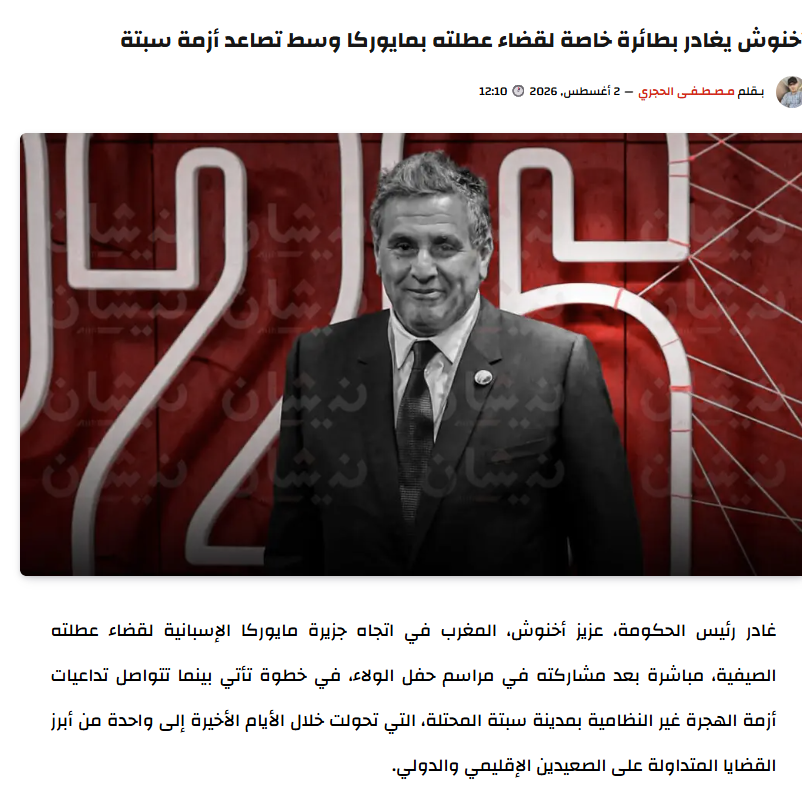 selh04's tweet photo. Le lendemain des événements, le Chef du Gouv espagnol 🇪🇸 prends l'avion vers un territoire marocain occupé #Ceuta 🇲🇦

Quelques jours des événements, le Chef du Gouv marocain 🇲🇦 prends l'avion vers l'Espagne 🇪🇸, part à Majorque pour passer ses vacances ⛱️🖼️

A WAKHA NKOUNO KLAB https://t.co/xwnzZy1Ic0