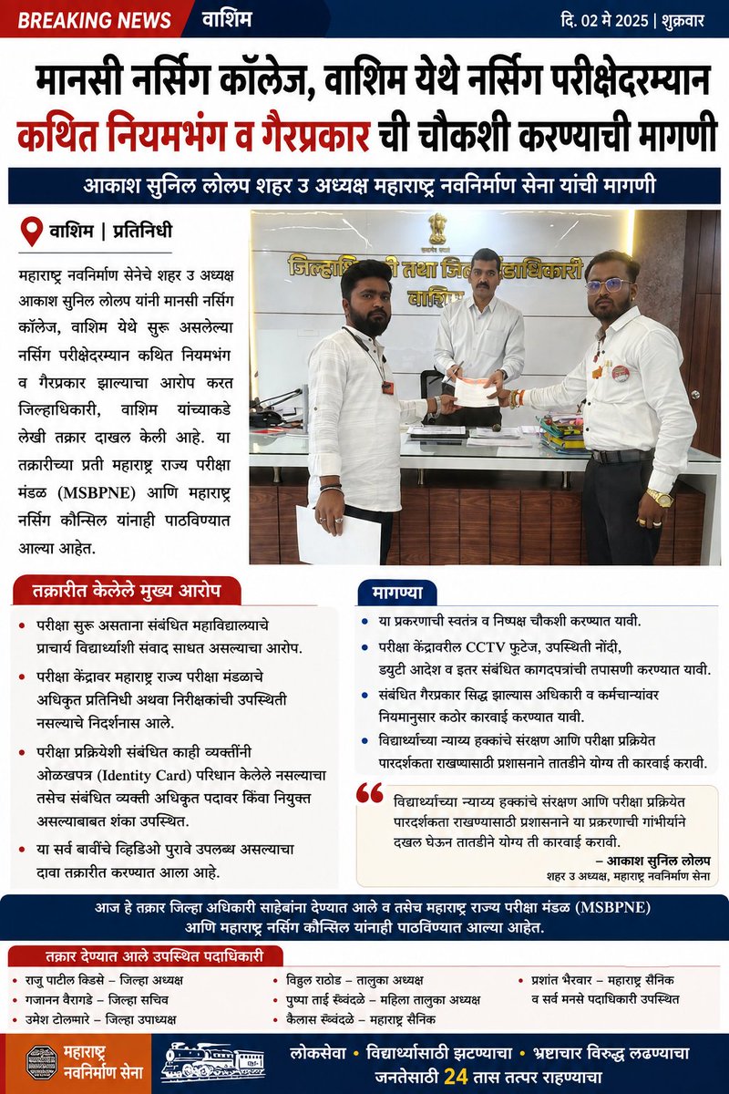 e893dc46f08a45a's tweet photo. The Maharashtra Navnirman Sena has demanded an inquiry into alleged irregularities at the examination center of Manasi Nursing College, Washim.

#akashlolap #nursing #studentpower #washim https://t.co/F7TLtVN00F