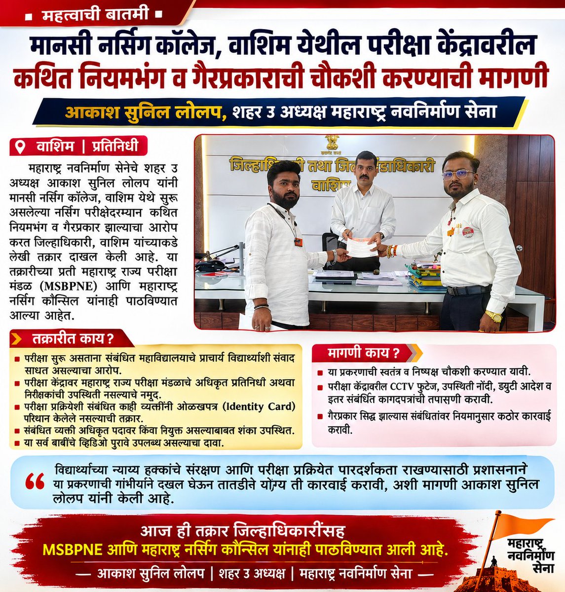 e893dc46f08a45a's tweet photo. The Maharashtra Navnirman Sena has demanded an inquiry into alleged irregularities at the examination center of Manasi Nursing College, Washim.

#akashlolap #nursing #student #news https://t.co/zNKwFKG28i