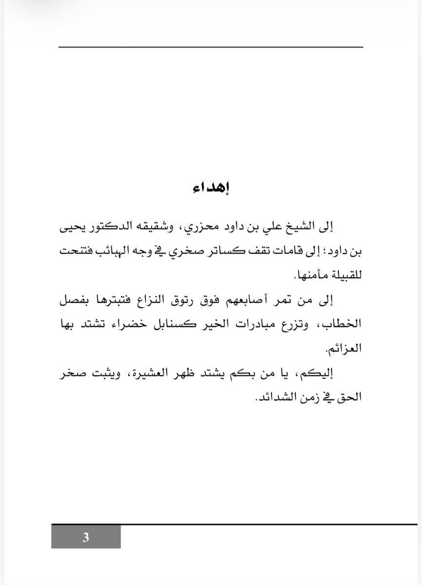 khaled_mahzari's tweet photo. تصدر روايتي الأولى وهاد التماس التي تتخذ من الحد الجنوبي في #جازان مكانا لأحداثها  عن دار زحمة كتاب من #القاهرة و ستتوفر بإذن الله في معارض الكتب القادمة..
والعمل إهداء إلى الشيخ  علي بن داود المحزري شيخ قبيلة المحازرة وشقيقه رائد العمل الخيري في ربوع المسارحة الدكتور يحيى بن داود محزري
مودتي والعبير لكل من يفوح أريجه هنا.. 

خالد محزري
#رواية