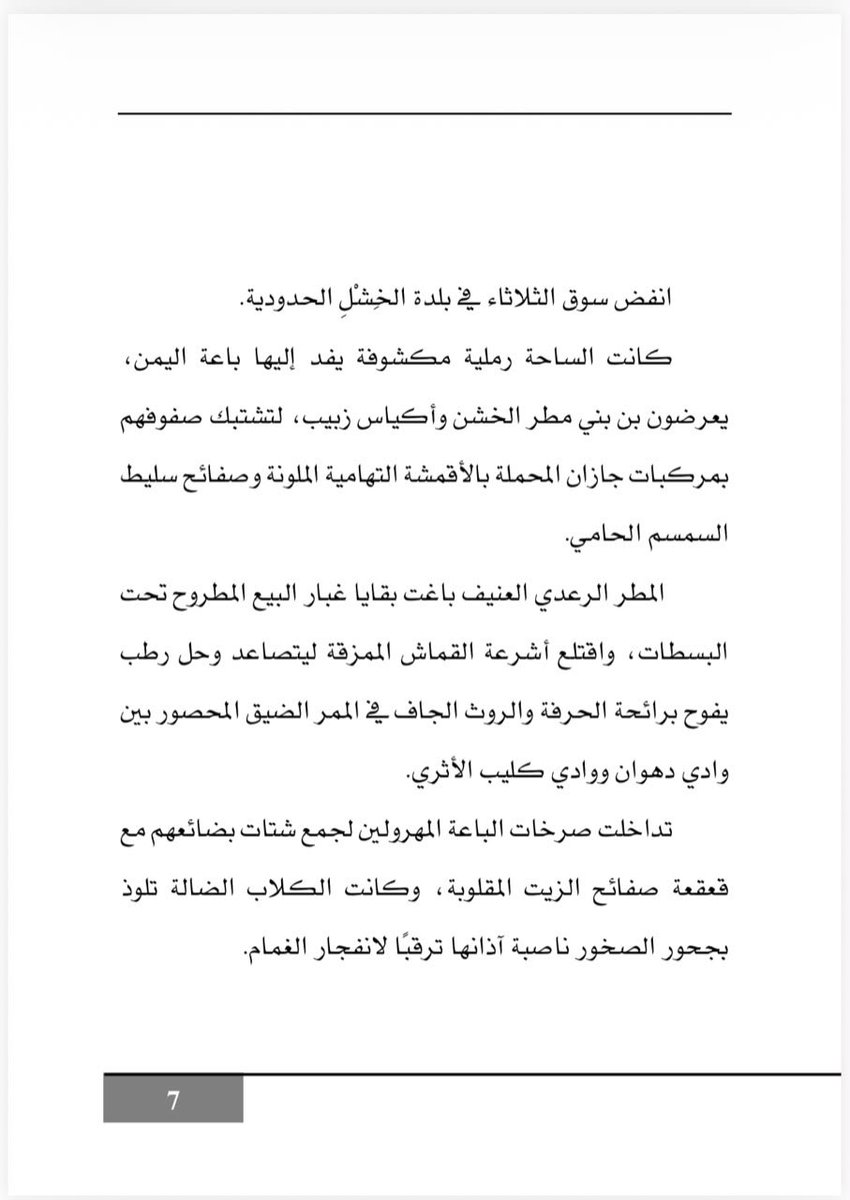 khaled_mahzari's tweet photo. تصدر روايتي الأولى وهاد التماس التي تتخذ من الحد الجنوبي في #جازان مكانا لأحداثها  عن دار زحمة كتاب من #القاهرة و ستتوفر بإذن الله في معارض الكتب القادمة..
والعمل إهداء إلى الشيخ  علي بن داود المحزري شيخ قبيلة المحازرة وشقيقه رائد العمل الخيري في ربوع المسارحة الدكتور يحيى بن داود محزري
مودتي والعبير لكل من يفوح أريجه هنا.. 

خالد محزري
#رواية