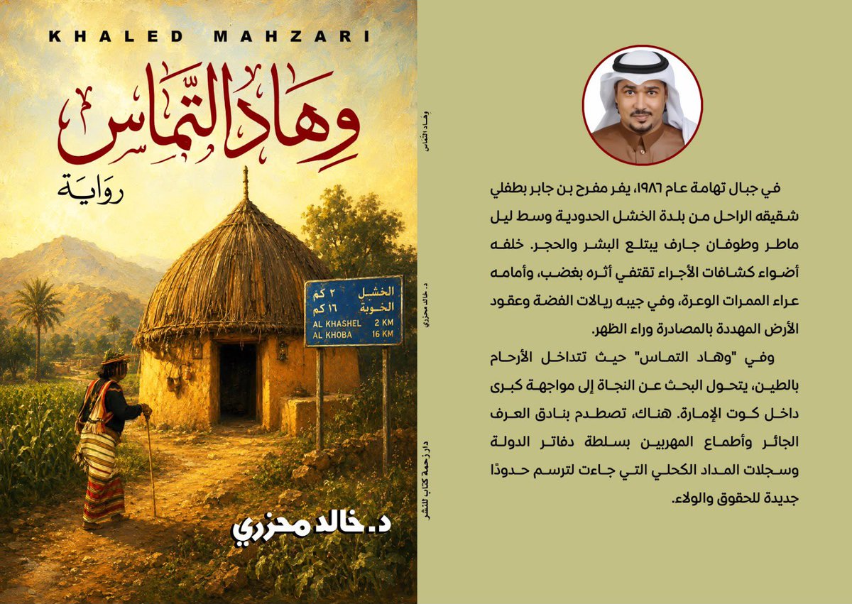 khaled_mahzari's tweet photo. تصدر روايتي الأولى وهاد التماس التي تتخذ من الحد الجنوبي في #جازان مكانا لأحداثها  عن دار زحمة كتاب من #القاهرة و ستتوفر بإذن الله في معارض الكتب القادمة..
والعمل إهداء إلى الشيخ  علي بن داود المحزري شيخ قبيلة المحازرة وشقيقه رائد العمل الخيري في ربوع المسارحة الدكتور يحيى بن داود محزري
مودتي والعبير لكل من يفوح أريجه هنا.. 

خالد محزري
#رواية