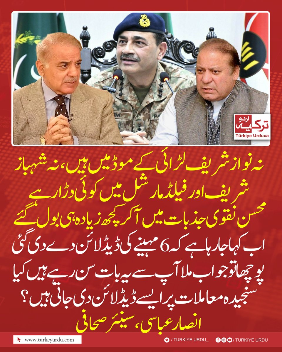 TurkiyeUrdu_'s tweet photo. نہ نواز شریف لڑائی کے موڈ میں ہیں، نہ شہباز شریف اور فیلڈ مارشل میں کوئی دڑار ہے۔ محسن نقوی جذبات میں آ کر کچھ زیادہ ہی بول گئے
اب کہا جا رہا ہے کہ 6 مہینے کی ڈیڈ لائن دے دی گئی۔ پوچھا تو جواب ملا آپ سے یہ بات سن رہے ہیں۔ کیا سنجیدہ معاملات پر ایسے ڈیڈ لائن دی جاتی ہیں؟ انصار عباسی، سینئر صحافی