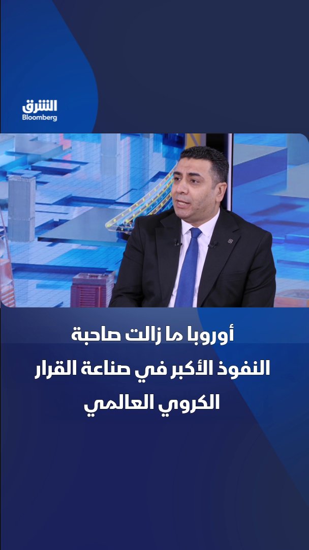 أوروبا ما زالت صاحبة النفوذ الأكبر في صناعة القرار الكروي العالمي. تابعوا الشرق بلومبرغ للمزيد 