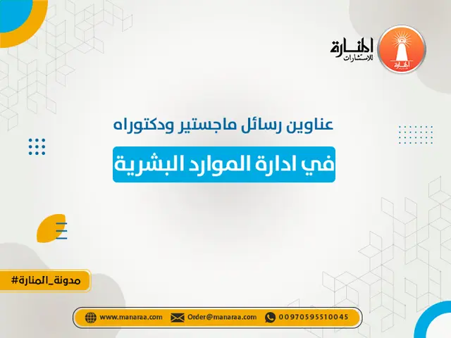 ResearchServ_'s tweet photo. تبحث عن عنوان مميز لرسالتك في إدارة الموارد البشرية؟ 👥📚
جمعنا لك نخبة من عناوين رسائل الماجستير والدكتوراه بأفكار حديثة تساعدك تختار موضوع بحث قوي وتبدأ رسالتك بثقة.

اطّلع على العناوين وابدأ من هنا 👇
https://t.co/zQFlgsIDCb

#جامعة_الملك_فيصل
#القصيم https://t.co/a9L4Fa2KRB