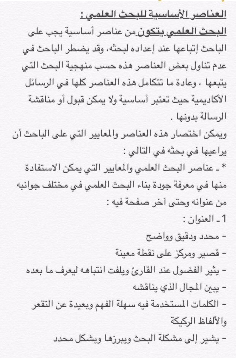 D_rAbdulmajid's tweet photo. للباحثين المبتدئين 
إليكم العناصر الأساسية للبحث العلمي 
( 17 عنصر أساسي )✔️👍🏻 https://t.co/KdGHJ12BbA
