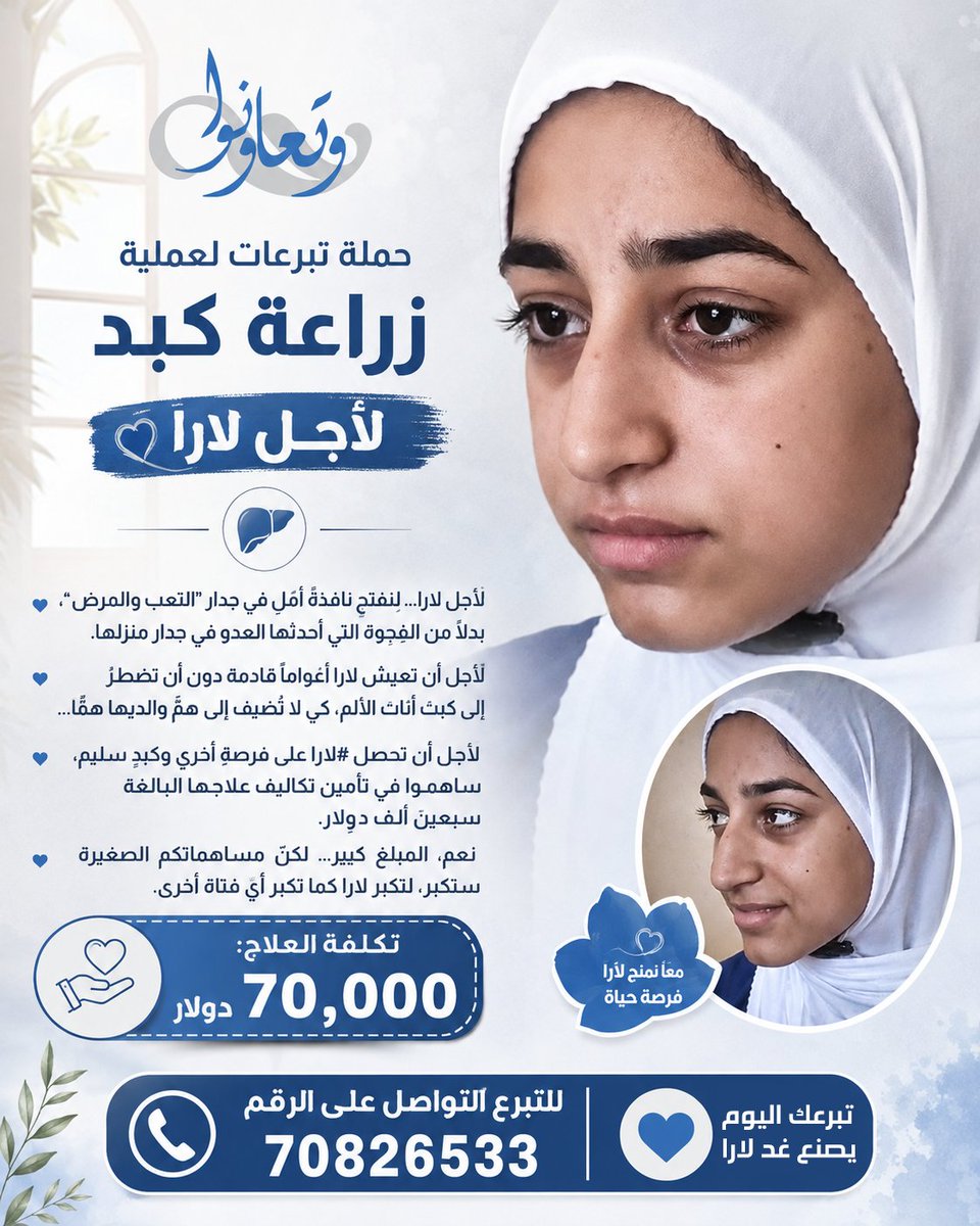 JamalCheaib's tweet photo. 🤲لأجل لارا… لنفتح نافذةَ أملٍ في جدار "التعب والمرض"،
 بدلاً من الفجوة التي أحدثها العدو في جدار منزلها.
🌹
لأجل أن تعيش لارا أعواماً قادمة دون أن تضطرّ إلى كبت أنّات الألم، كي لا تُضيف إلى همّ والديها همّاً…
🌺
لأجل أن تحصل #لارا على فرصةٍ أخرى وكبدٍ سليم، ساهموا في تأمين تكاليف علاجها البالغة سبعين ألف دولار.
🙏
نعم، المبلغ كبير… لكنّ مساهماتكم الصغيرة ستكبر، لتكبر لارا كما تكبر أيّ فتاة أخرى.
للتبرع التواصل على الرقم 
70826533 
أو التواصل على حساب الجمعية
@wataassociation 
#وتعاونوا