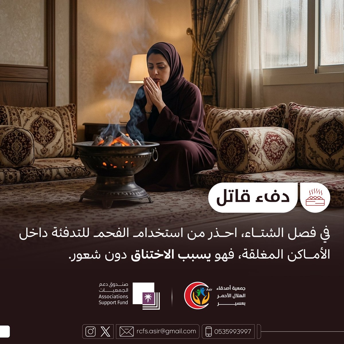 AsirRcfs's tweet photo. دفء قاتل

في فصل الشتاء، احذر من استخدام الفحم للتدفئة داخل الأماكن المغلقة، فهو يسبب الاختناق دون شعور.

#جمعية_أصدقاء_الهلال_الأحمر_بعسير
#صندوق_دعم_الجمعيات https://t.co/ZpFK5yO8mj