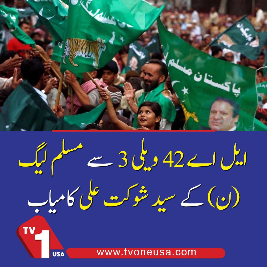 TV1USA's tweet photo. PML-N's Syed Shaukat Ali Wins LA-42 Valley-3 Seat In Azad Kashmir Elections | TV One USA
#PMLN #SyedShaukatAli #LA42 #AzadKashmir #AJKElections #TVOneUSA https://t.co/pkuLAce26c