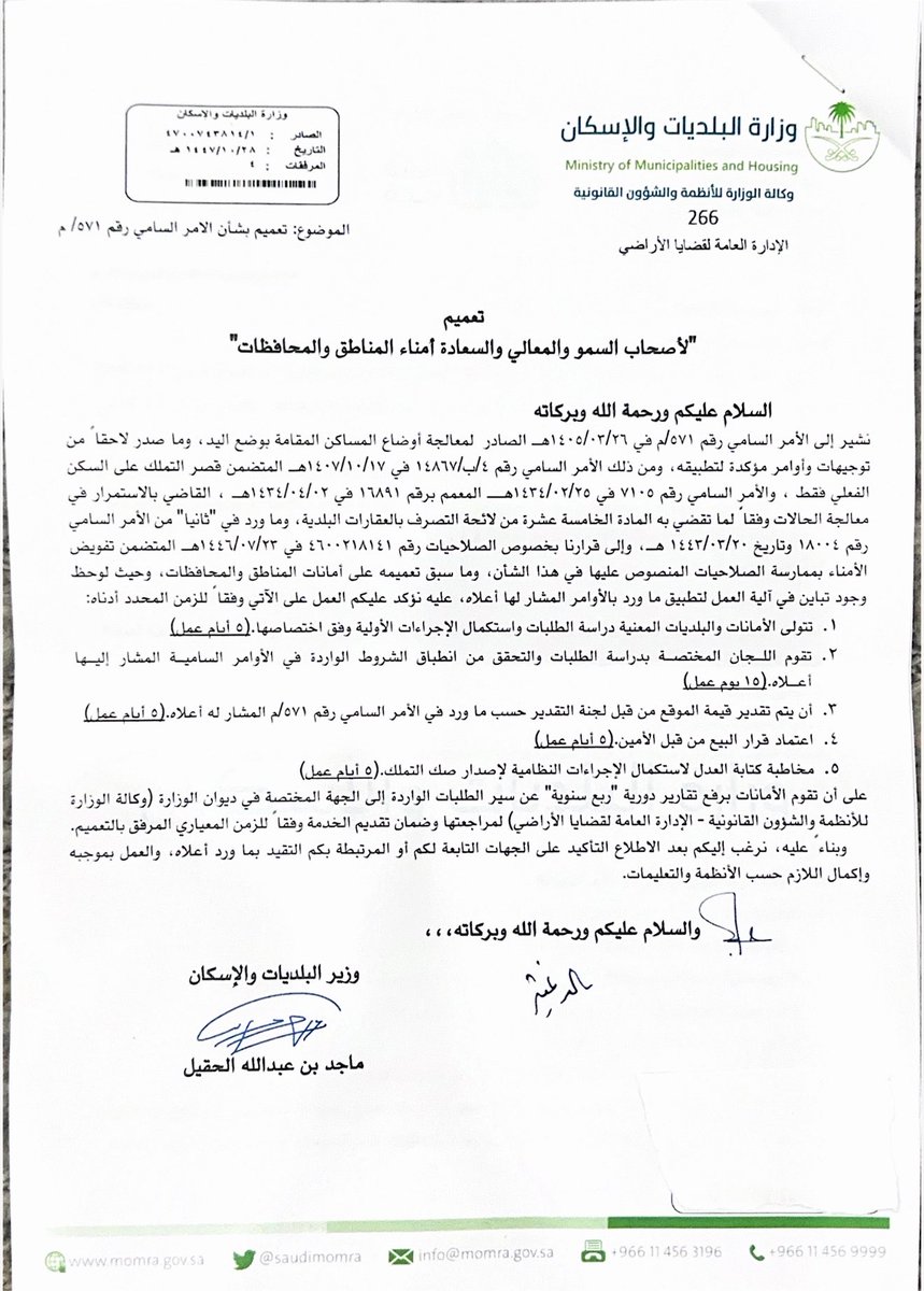 lawmroh's tweet photo. تعميم وزارة البلديات والإسكان بشأن الأمر السامي رقم 571/م https://t.co/Wmb3DOYixe