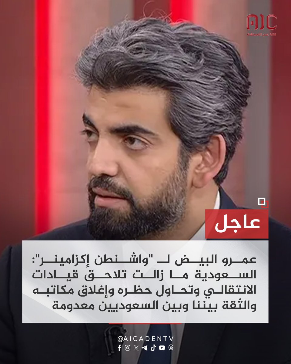WdahNasser78's tweet photo. #عاجل| عمرو البيض لـ "واشنطن إكزامينر": السعودية ما زالت تلاحق قيادات الانتقالي وتحاول حظره وإغلاق مكاتبه والثقة بيننا وبين السعوديين معدومة

🔴 عمرو البيض: الجماعات الموالية للإخوان المسلمين التي استخدمتها السعودية والرئاسي لملء الفراغ الأمني تشكل مصدر قلق حقيقي لأمن الجنوب

🔴 عمرو البيض: الوضع في الجنوب بأكمله أصبح معاديا للسعوديين ولا يمكن للسعودية الاكتفاء بالتصالح مع قيادة الجنوب بل ينبغي عليهم التصالح مع الشعب

⁧🔴 عمرو البيض: إذا واصلت السعودية استخدام القوة الغاشمة ضد شعب الجنوب والتظاهرات فمن المحتمل أن تتحرك القوات الجنوبية وتحدث مواجهة مسلحة.
#عيدروس_في_قلب_الجنوبيين
#التصعيد_الشعبي_الجنوبي
#عدن_المستقلة #AIC