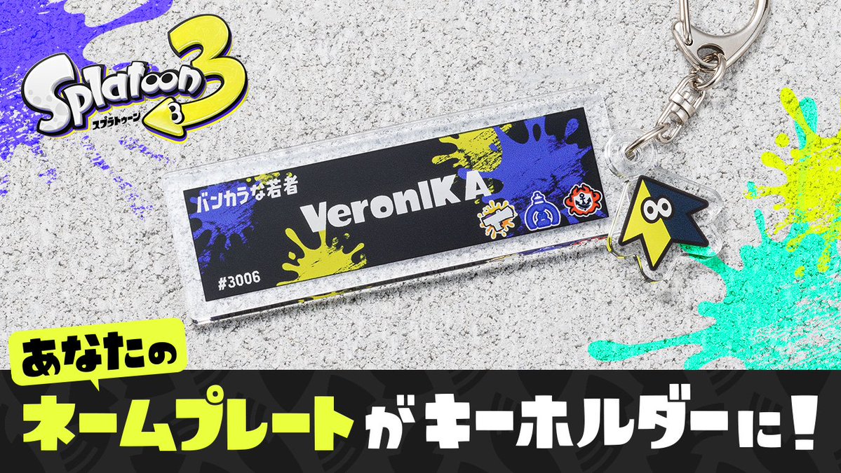 jy5vr's tweet photo. @2eXRDVbPcE38476 自分のスプラのネームプレートをキーホルダーにしたのが貰える https://t.co/swn6L7o1vJ