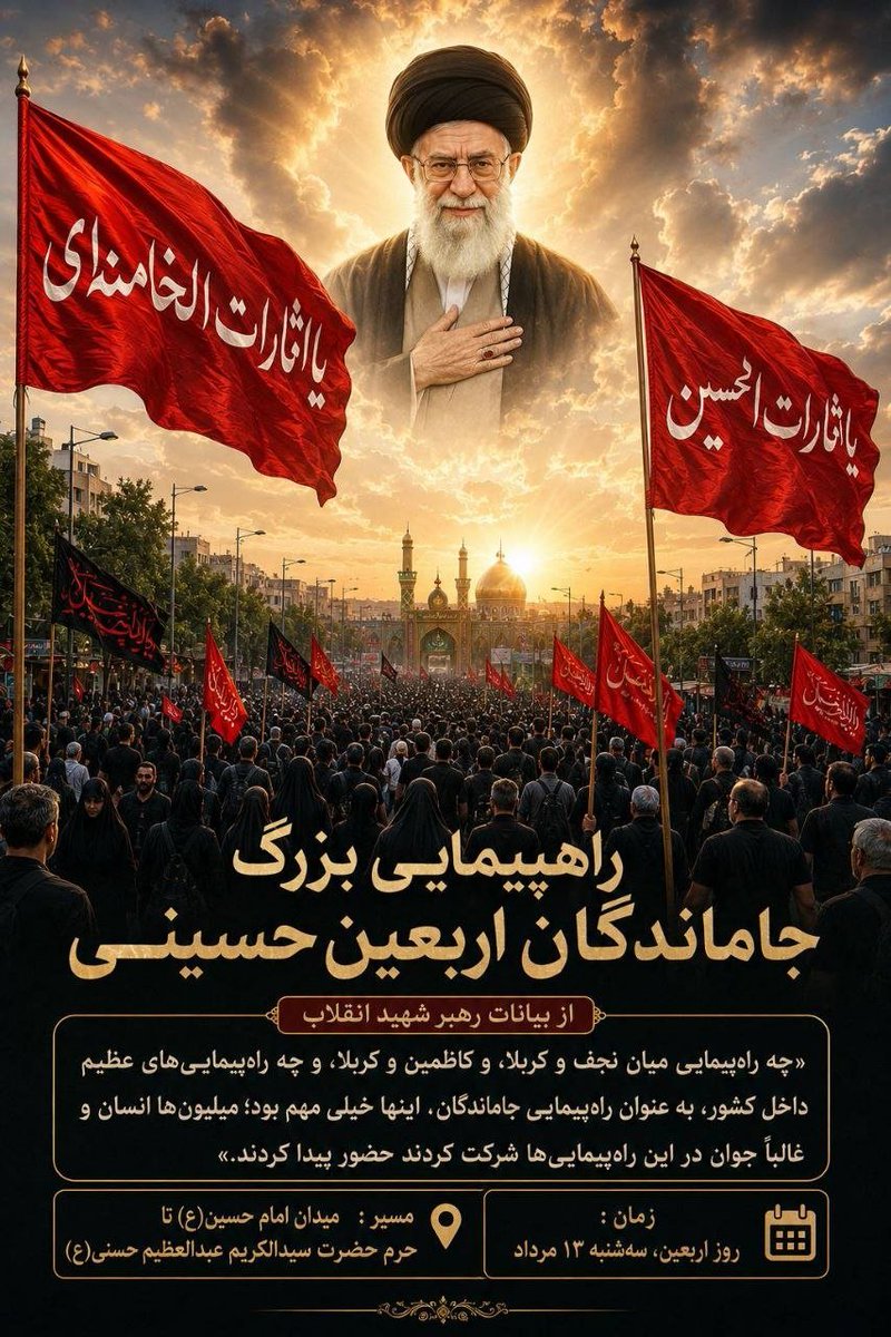 ya_mahdi91's tweet photo. اربعین امسال،قسمت نشد اما عطر حسین(ع) از جای جای این سرزمین به مشام می‌رسد. روایت زرین امام نقی(ع) به ما اطمینان می‌دهد که زیارت حضرت عبدالعظیم(ع) در تهران، اجر و قرب کربلا را دارد. پس با هم، بار دیگر با سیدالشهدا(ع) در ��ریم ری، تجدید میثاق کنیم.
#جاماندگان_اربعین https://t.co/D01FOfWfN5