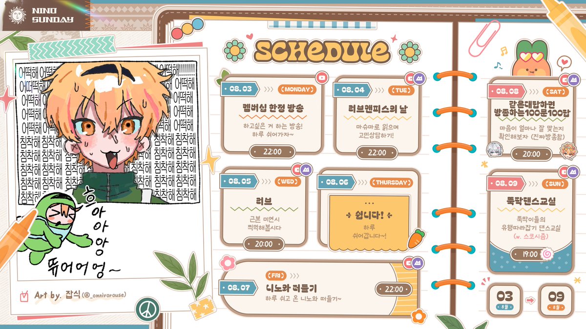 NIN0SUNDAY's tweet photo. 8월 3일 ~ 8월 9일 방송 일정입니다! https://t.co/99rWcqaTLb