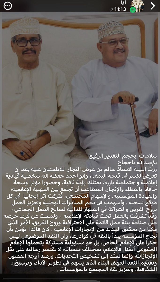 BahajjajArticle's tweet photo. زيارتي الليلة للأستاذ سالم بن عوض النجار أرجعتني إلى حقبة عملي في الإعلام ، أعيشها الان في لحظة استدعاء سريعة بعناوين كبيرة لن تُنسى. ولربما تمتد معي طوال هذه الليلة، وقد كان في تلك الحقبة زميلاً في الإعداد ومذيعاً وثم تحول إلى قائد صنع  بيئة  مبدعة بمهنية عالية. https://t.co/giO8SlnRNQ