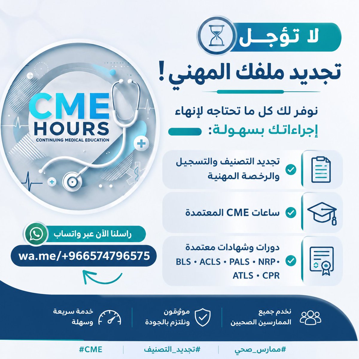 0I81_'s tweet photo. ⏳ لا تؤجل تجديد ملفك المهني!

نوفر لك كل ما تحتاجه لإنهاء إجراءاتك بسهولة:

✔️ تجديد التصنيف والتسجيل والرخصة.
✔️ ساعات CME المعتمدة.
✔️ دورات BLS • ACLS • PALS • NRP • ATLS • CPR.

📩 راسلنا الآن عبر واتساب:
https://t.co/7Z4dqPocMC

#ممارس_صحي #CME #تجديد_التصنيف https://t.co/6NV15hKAJn