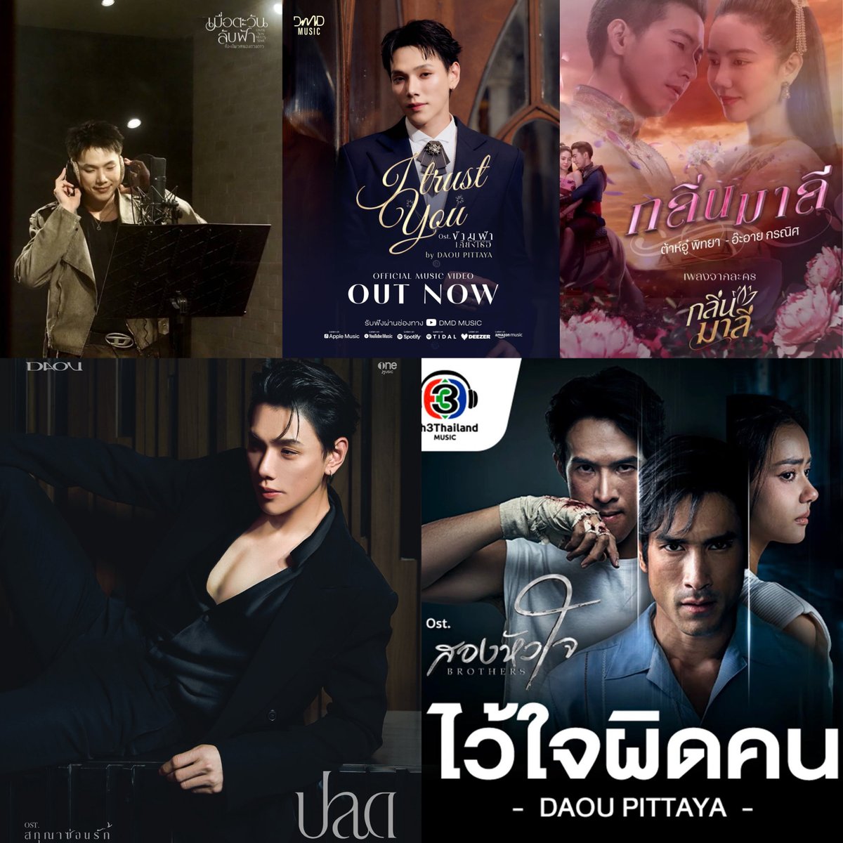 latibule1230's tweet photo. #ต้าห์อู๋ #oueiija #DAOU
แงงง อู๋กับเพลง OST เพิ่มมาในลิสต์อีกเพลงแล้ว ช่อง 3 ชูสอู๋รอบ 2 แล้ว ดีใจมากเลย มาอีกได้เลยนะคะ เสียงอู๋ปรับได้หลายมู้ดให้อินตามตัวละครในเรื่องได้หมดเลย คอนเฟิร์มค่ะ🥹

2025
🎶Magic moment มหัศจรรย์แห่งเรา (OST. เมื่อตะวันลับฟ้าก็จะเป็นเวลาของดวงดาว)
🎶I trust you (OST.ข้ามฟ้าเคียงเธอ)

2026
🎶กลิ่นมาลี (OST. กลิ่นมาลี)
🎶ปลด (OST. สกุณาซ่อนรัก)
🎶ไว้ใจผิดคน (OST. สองหัวใจ)