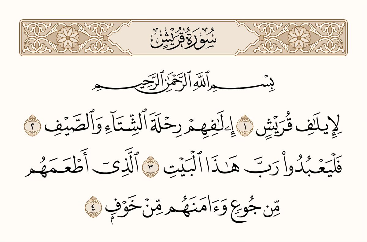 athkar_749's tweet photo. ﴿لِإيلافِ قُرَيشٍ ۝ إيلافِهِم رِحلَةَ الشِّتاءِ وَالصَّيفِ ۝ فَليَعبُدوا رَبَّ هذَا البَيتِ ۝ الَّذي أَطعَمَهُم مِن جوعٍ وَآمَنَهُم مِن خَوفٍ﴾ [قريش: 1-4] https://t.co/RX8bRRa8wH