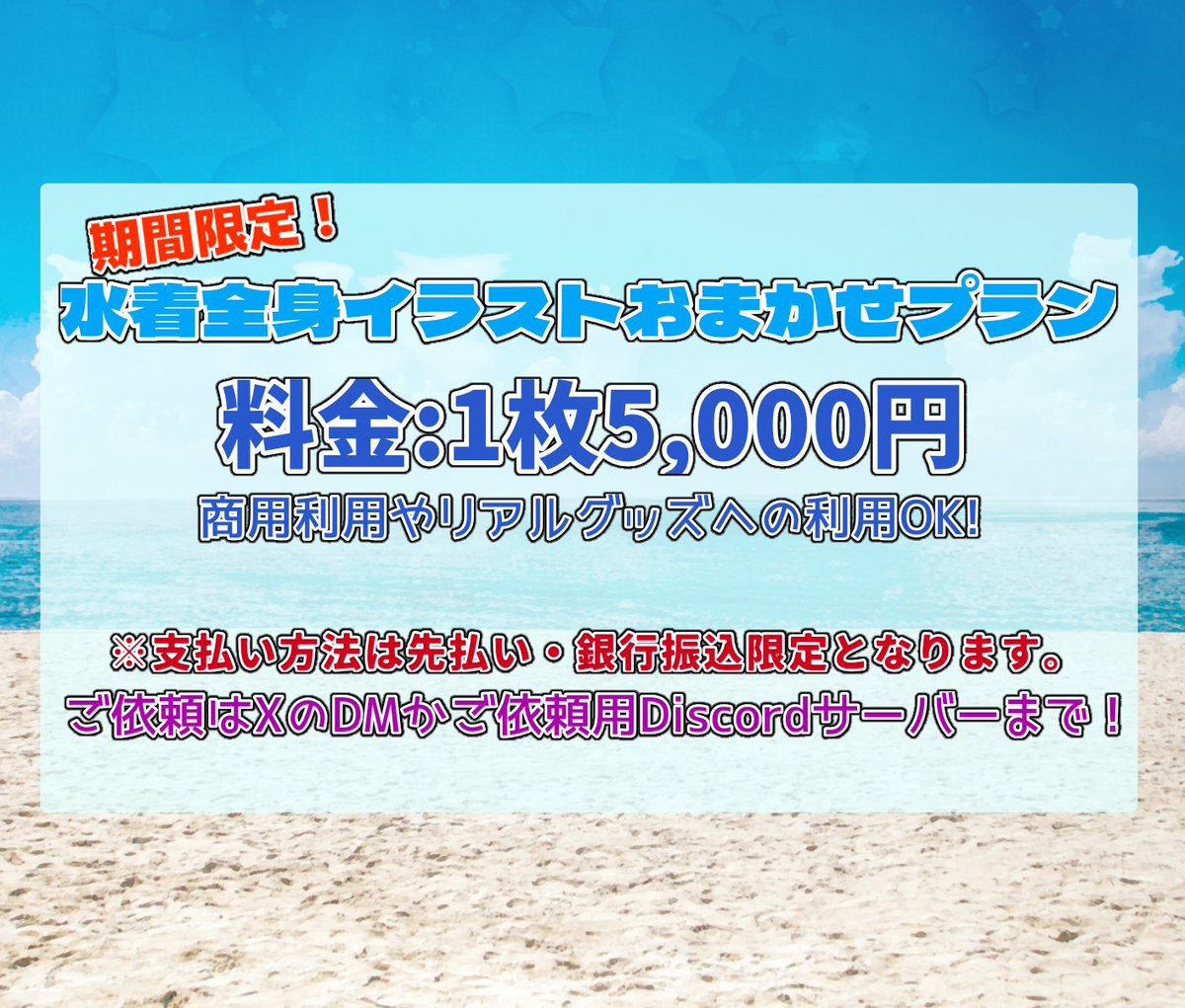gomaiba_s's tweet photo. #有償依頼 #イラスト依頼 #水着イラスト
【先払い・銀行振込限定】🏖期間限定🏖水着全身イラストおまかせプラン【～8/25まで】
水着の全身イラストを『ラフ提出・打ち合わせ無し・完全お任せ』で描く特別プランです！
価格：5000円
窓口：DM または Discord（⚠リンクはツリーへ）
期間：8月25日まで
※完全お任せ（リテイク不可）プランとなります。

やり取り最小限で、どなたでもお気軽にご依頼いただけます✨
銀行振込・先払い限定というわがままを聞いてもらう代わりにグッズ化含む商用利用OKで『5,000円』とさせていただいております💡