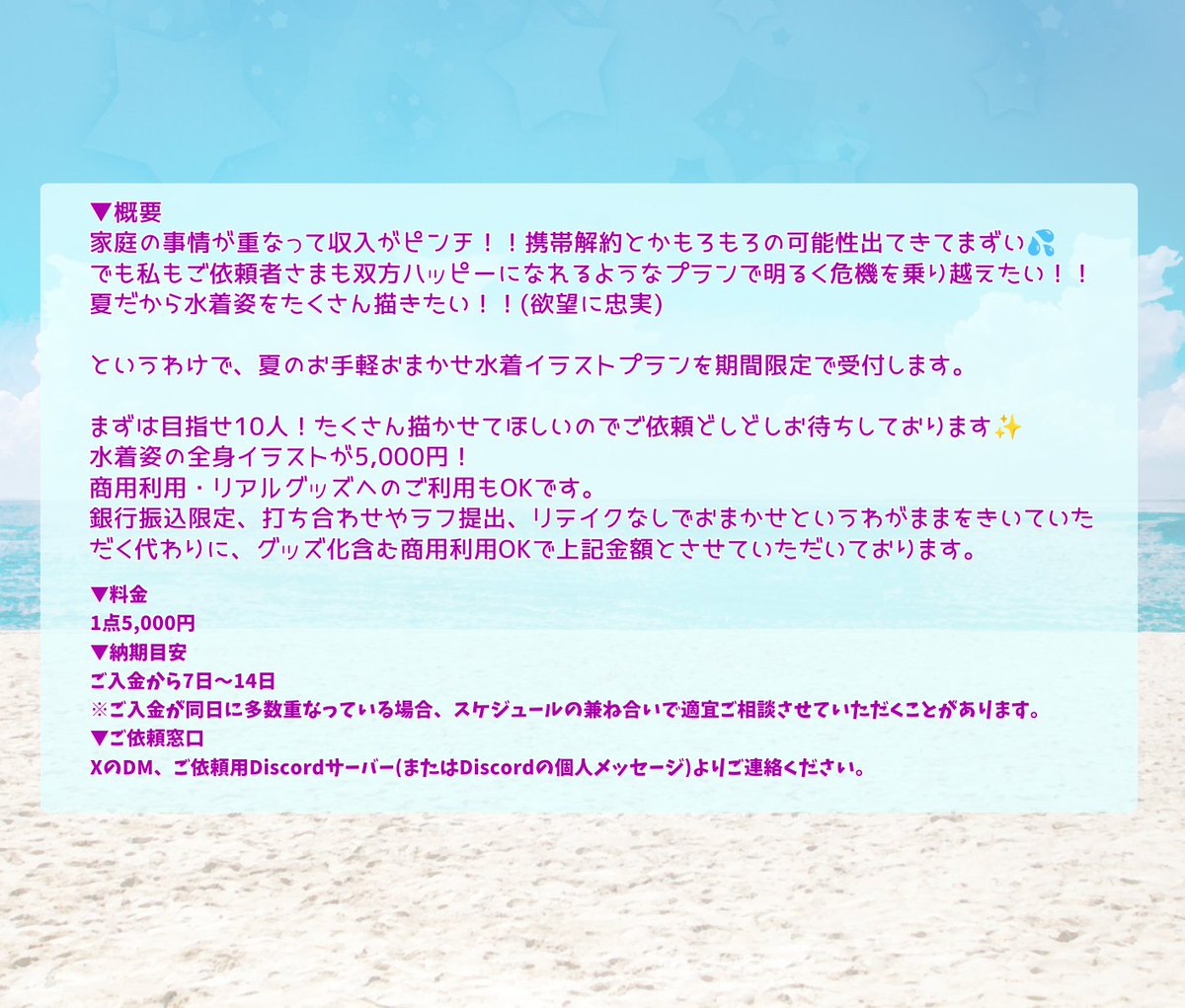 gomaiba_s's tweet photo. #有償依頼 #イラスト依頼 #水着イラスト
【先払い・銀行振込限定】🏖期間限定🏖水着全身イラストおまかせプラン【～8/25まで】
水着の全身イラストを『ラフ提出・打ち合わせ無し・完全お任せ』で描く特別プランです！
価格：5000円
窓口：DM または Discord（⚠リンクはツリーへ）
期間：8月25日まで
※完全お任せ（リテイク不可）プランとなります。

やり取り最小限で、どなたでもお気軽にご依頼いただけます✨
銀行振込・先払い限定というわがままを聞いてもらう代わりにグッズ化含む商用利用OKで『5,000円』とさせていただいております💡