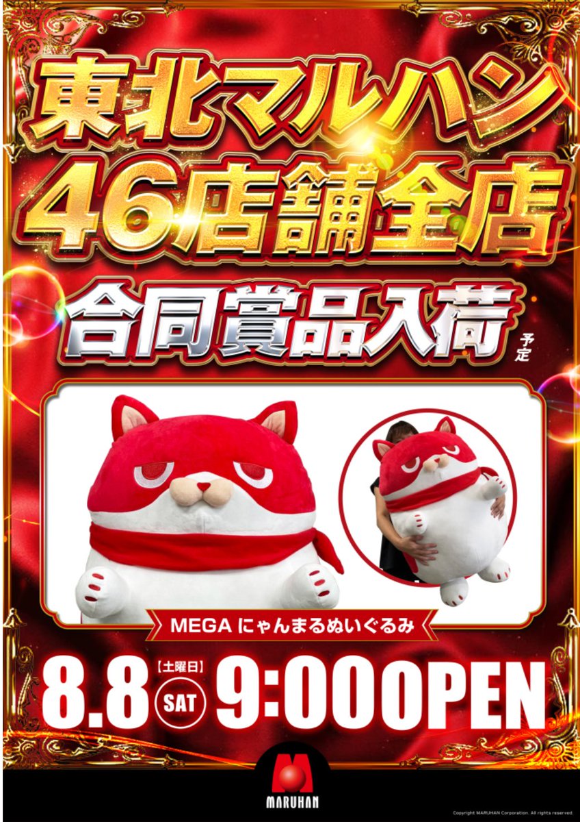 maruhan_date's tweet photo. マルハン伊達店です🌙

　　　　8月8日（土）
　　　 あさ9時開店☀️

　　東北マルハン46店舗全店
🎁合同賞品入荷（予定）です🎁

　   皆様のご来店スタッフ一同
　 心よりお待ちしております💖

＃東北マルハン
＃にゃんまる https://t.co/Xy88mR6DKw