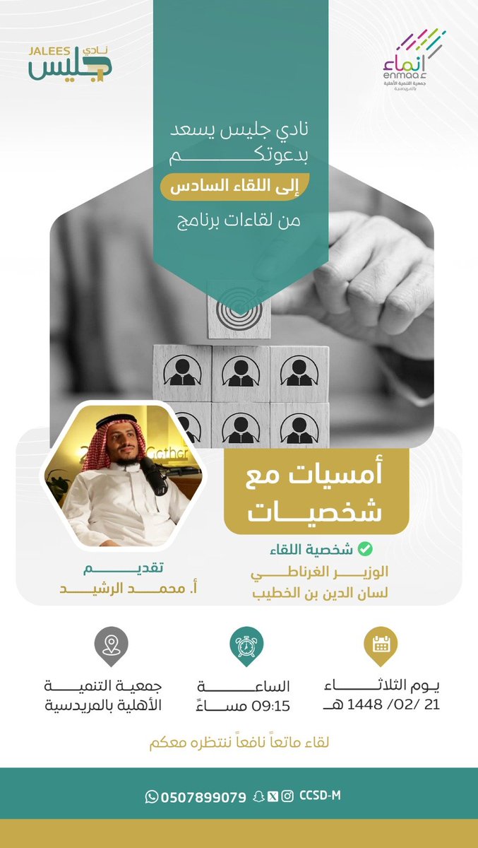 jalees1444's tweet photo. *نادي جليس يسعد بدعوتكم إلى اللقاء السادس من لقاءات برنامج*

 *"أمسيات مع شخصيات"*

✅ شخصية اللقاء : *الوزير الغرناطي لسان الدين بن الخطيب* 

👤 تقديم: : أ. محمد الرشيد

  🗓️ *الثلاثاء  ٢١/ ٢/ ١٤٤٨هـ* 

⏱ *الوقت:  ٩:١٥*

📍 المكان: جمعية التنمية بالمريدسية https://t.co/RGBjYiKkKw