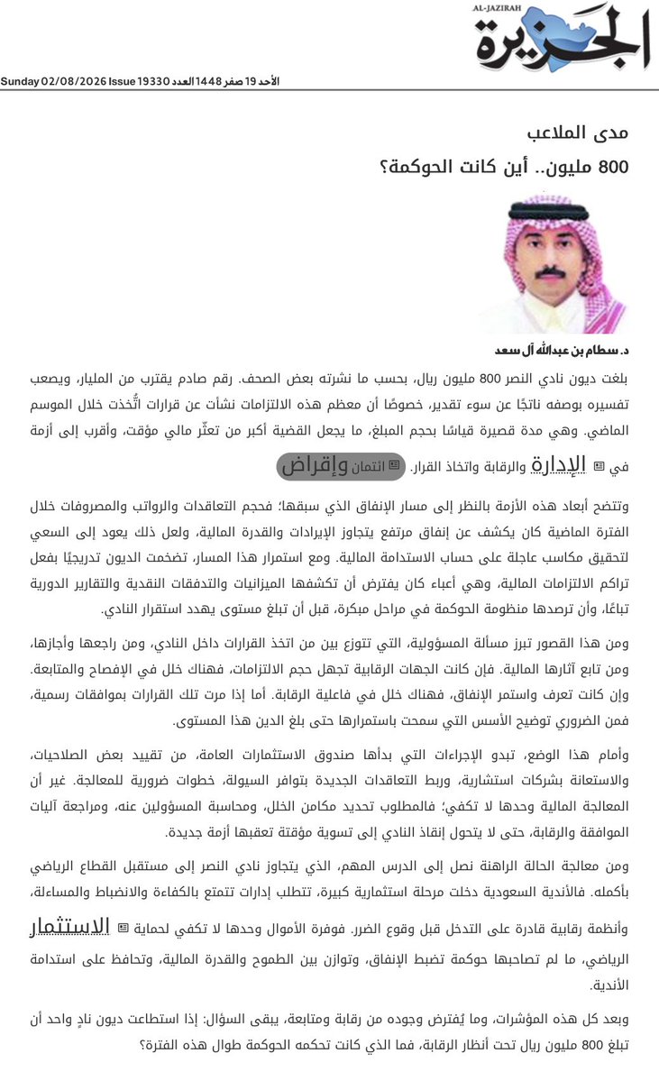 Sattam_Alsaad's tweet photo. #مدى_الملاعب 

 إذا استطاعت ديون نادٍ واحد أن تبلغ 800 مليون ريال تحت أنظار الرقابة، فما الذي كانت تحكمه الحوكمة طوال هذه الفترة؟

مقالي في #رياضة_الجزيرة  بعنوان:

800 مليون … أين كانت الحوكمة؟

بلغت ديون نادي النصر 800 مليون ريال، بحسب ما نشرته بعض الصحف. رقم صادم يقترب من المليار، ويصعب تفسيره بوصفه ناتجًا عن سوء تقدير، خصوصًا أن معظم هذه الالتزامات نشأت عن قرارات اتُّخذت خلال الموسم الماضي. وهي مدة قصيرة قياسًا بحجم المبلغ، ما يجعل القضية أكبر من تعثّر مالي مؤقت، وأقرب إلى أزمة في  الإدارة والرقابة واتخاذ القرار. 

وتتضح أبعاد هذه الأزمة بالنظر إلى مسار الإنفاق الذي سبقها؛ فحجم التعاقدات والرواتب والمصروفات خلال الفترة الماضية كان يكشف عن إنفاق مرتفع يتجاوز الإيرادات والقدرة المالية، ولعل ذلك يعود إلى السعي لتحقيق مكاسب عاجلة على حساب الاستدامة المالية. ومع استمرار هذا المسار، تضخمت الديون تدريجيًا بفعل تراكم الالتزامات المالية، وهي أعباء كان يفترض أن تكشفها الميزانيات والتدفقات النقدية والتقارير الدورية تباعًا، وأن ترصدها منظومة الحوكمة في مراحل مبكرة، قبل أن تبلغ مستوى يهدد استقرار النادي. 

ومن هذا القصور تبرز مسألة المسؤولية، التي تتوزع بين من اتخذ القرارات داخل النادي، ومن راجعها وأجازها، ومن تابع آثارها المالية. فإن كانت الجهات الرقابية تجهل حجم الالتزامات، فهناك خلل في الإفصاح والمتابعة. وإن كانت تعرف واستمر الإنفاق، فهناك خلل في فاعلية الرقابة. أما إذا مرت تلك القرارات بموافقات رسمية، فمن الضروري توضيح الأسس التي سمحت باستمرارها حتى بلغ الدين هذا المستوى. 

وأمام هذا الوضع، تبدو الإجراءات التي بدأها صندوق الاستثمارات العامة، من تقييد بعض الصلاحيات، والاستعانة بشركات استشارية، وربط التعاقدات الجديدة بتوافر السيولة، خطوات ضرورية للمعالجة. غير أن المعالجة المالية وحدها لا تكفي؛ فالمطلوب تحديد مكامن الخلل، ومحاسبة المسؤولين عنه، ومراجعة آليات الموافقة والرقابة، حتى لا يتحول إنقاذ النادي إلى تسوية مؤقتة تعقبها أزمة جديدة. 

ومن معالجة الحالة الراهنة نصل إلى الدرس المهم، الذي يتجاوز نادي النصر إلى مستقبل القطاع الرياضي بأكمله. فالأندية السعودية دخلت مرحلة استثمارية كبيرة، تتطلب إدارات تتمتع بالكفاءة والانضباط والمساءلة، وأنظمة رقابية قادرة على التدخل قبل وقوع الضرر. فوفرة الأموال وحدها لا تكفي لحماية  الاستثمارالرياضي، ما لم تصاحبها حوكمة تضبط الإنفاق، وتوازن بين الطموح والقدرة المالية، وتحافظ على استدامة الأندية. 

وبعد كل هذه المؤشرات، وما يُفترض وجوده من رقابة ومتابعة، يبقى السؤال: إذا استطاعت ديون نادٍ واحد أن تبلغ 800 مليون ريال تحت أنظار الرقابة، فما الذي كانت تحكمه الحوكمة طوال هذه الفترة؟
#النصر  #الحوكمة @saudiFF @mosgovsa @AlArabiyaSports #عاجل 
#روتانا_سبورت_مع_وليد  #فكوا_القيود_عن_النصر