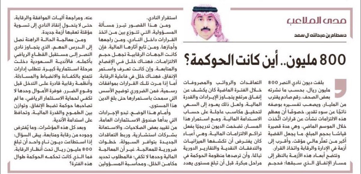 Sattam_Alsaad's tweet photo. #مدى_الملاعب 

 إذا استطاعت ديون نادٍ واحد أن تبلغ 800 مليون ريال تحت أنظار الرقابة، فما الذي كانت تحكمه الحوكمة طوال هذه الفترة؟

مقالي في #رياضة_الجزيرة  بعنوان:

800 مليون … أين كانت الحوكمة؟

بلغت ديون نادي النصر 800 مليون ريال، بحسب ما نشرته بعض الصحف. رقم صادم يقترب من المليار، ويصعب تفسيره بوصفه ناتجًا عن سوء تقدير، خصوصًا أن معظم هذه الالتزامات نشأت عن قرارات اتُّخذت خلال الموسم الماضي. وهي مدة قصيرة قياسًا بحجم المبلغ، ما يجعل القضية أكبر من تعثّر مالي مؤقت، وأقرب إلى أزمة في  الإدارة والرقابة واتخاذ القرار. 

وتتضح أبعاد هذه الأزمة بالنظر إلى مسار الإنفاق الذي سبقها؛ فحجم التعاقدات والرواتب والمصروفات خلال الفترة الماضية كان يكشف عن إنفاق مرتفع يتجاوز الإيرادات والقدرة المالية، ولعل ذلك يعود إلى السعي لتحقيق مكاسب عاجلة على حساب الاستدامة المالية. ومع استمرار هذا المسار، تضخمت الديون تدريجيًا بفعل تراكم الالتزامات المالية، وهي أعباء كان يفترض أن تكشفها الميزانيات والتدفقات النقدية والتقارير الدورية تباعًا، وأن ترصدها منظومة الحوكمة في مراحل مبكرة، قبل أن تبلغ مستوى يهدد استقرار النادي. 

ومن هذا القصور تبرز مسألة المسؤولية، التي تتوزع بين من اتخذ القرارات داخل النادي، ومن راجعها وأجازها، ومن تابع آثارها المالية. فإن كانت الجهات الرقابية تجهل حجم الالتزامات، فهناك خلل في الإفصاح والمتابعة. وإن كانت تعرف واستمر الإنفاق، فهناك خلل في فاعلية الرقابة. أما إذا مرت تلك القرارات بموافقات رسمية، فمن الضروري توضيح الأسس التي سمحت باستمرارها حتى بلغ الدين هذا المستوى. 

وأمام هذا الوضع، تبدو الإجراءات التي بدأها صندوق الاستثمارات العامة، من تقييد بعض الصلاحيات، والاستعانة بشركات استشارية، وربط التعاقدات الجديدة بتوافر السيولة، خطوات ضرورية للمعالجة. غير أن المعالجة المالية وحدها لا تكفي؛ فالمطلوب تحديد مكامن الخلل، ومحاسبة المسؤولين عنه، ومراجعة آليات الموافقة والرقابة، حتى لا يتحول إنقاذ النادي إلى تسوية مؤقتة تعقبها أزمة جديدة. 

ومن معالجة الحالة الراهنة نصل إلى الدرس المهم، الذي يتجاوز نادي النصر إلى مستقبل القطاع الرياضي بأكمله. فالأندية السعودية دخلت مرحلة استثمارية كبيرة، تتطلب إدارات تتمتع بالكفاءة والانضباط والمساءلة، وأنظمة رقابية قادرة على التدخل قبل وقوع الضرر. فوفرة الأموال وحدها لا تكفي لحماية  الاستثمارالرياضي، ما لم تصاحبها حوكمة تضبط الإنفاق، وتوازن بين الطموح والقدرة المالية، وتحافظ على استدامة الأندية. 

وبعد كل هذه المؤشرات، وما يُفترض وجوده من رقابة ومتابعة، يبقى السؤال: إذا استطاعت ديون نادٍ واحد أن تبلغ 800 مليون ريال تحت أنظار الرقابة، فما الذي كانت تحكمه الحوكمة طوال هذه الفترة؟
#النصر  #الحوكمة @saudiFF @mosgovsa @AlArabiyaSports #عاجل 
#روتانا_سبورت_مع_وليد  #فكوا_القيود_عن_النصر