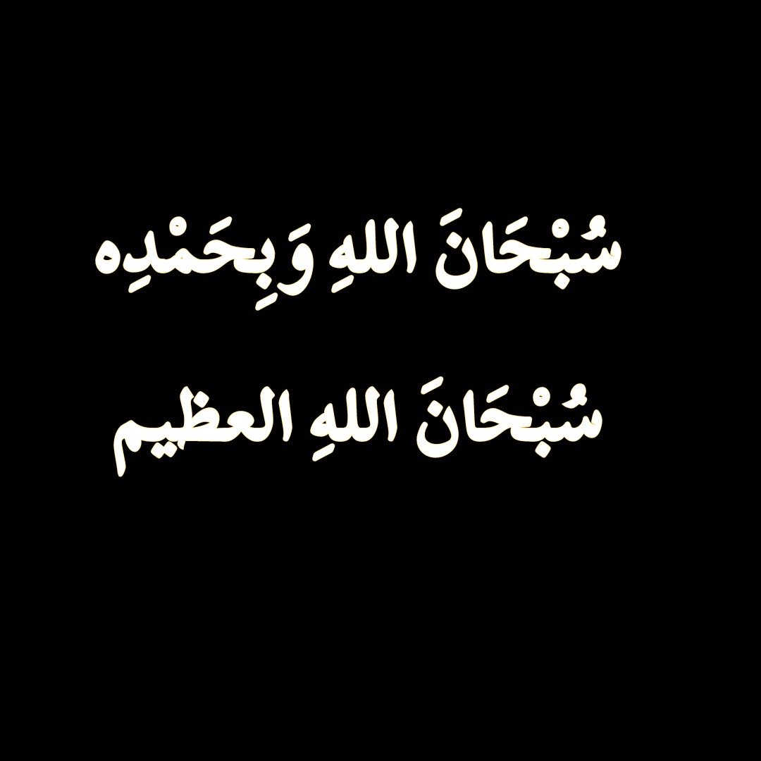 2QQQS's tweet photo. سُبْحَانَ اللهِ وَبِحَمْدِه سُبْحَانَ اللهِ العظيم https://t.co/X9XUbBU2Hg