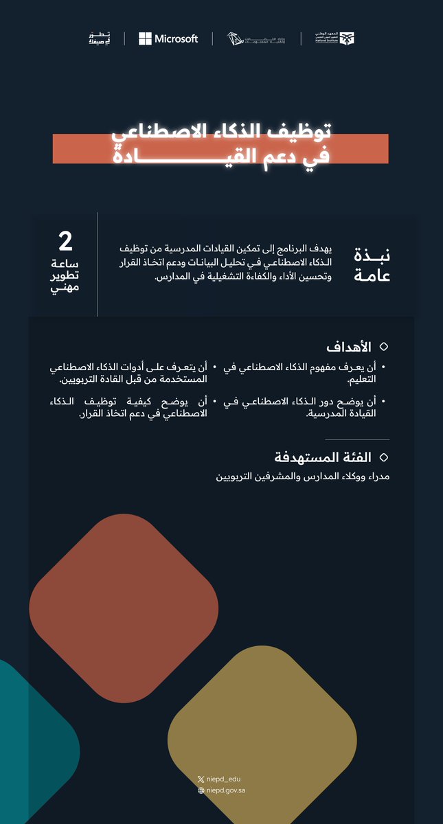niepd_edu's tweet photo. نحو قرارات أكثر دقة، وأداء أكثر كفاءة، من خلال الاستفادة من أدوات الذكاء الاصطناعي في تحليل البيانات ودعم العمل القيادي. ✨

📅 4 أغسطس  2026 
 🕘 12:30 م – 2:30م

 #تطور_في_صيفك
 وانضم معنا .. عبر الرابط:
https://t.co/m5djL5xSje
 #مهنة_عظيمة https://t.co/lfQY0893Mb