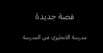 qss1sex's tweet photo. قصة مدرسة الانجليزي في المدرسة
كاملة
على الرابط التالي : https://t.co/E08YJpExYz
!
!
#قصص
#قصص_عربية
#قصص_سعودية
#قصص_خليجية
! https://t.co/1hI842LVDS