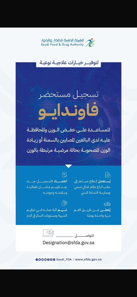 DrAlkhodairy's tweet photo. الاعتماد الرسمي لعلاج جديد للسكري. ومفيد جداً لعلاح السمنة وتخفيف الوزن( والسكر) : أعلنت الهيئة العامة للغذاء والدواء رسمياً عن اعتماد تسجيل  هذا المستحضر في المملكة العربية السعودية.• فاوندايو (Foundayo) هو دواء حديث لعلاج السمنة وزيادة الوزن على شكل أقراص تُؤخذ عن طريق الفم مرة واحدة يومياً، ويحتوي على المادة الفعالة "أورفورغليبرون" (Orforglipron). 

معلومات أساسية عن الدواء
•آلية العمل: يحاكي هرمون (GLP-1) الطبيعي في الجسم لتنظيم الشهية وتقليل الشعور بالجوع.
•الاستخدام: يُصرف للبالغين الذين يعانون من السمنة أو زيادة الوزن المصحوبة بمرض واحد على الأقل مثل السكري أو ارتفاع ضغط الدم، بجانب الأكل الصحي والرياضة. 
الآثار الجانبية وموانع الاستخدام
•الأعراض الشائعة: غثيان، إمساك، إسهال، قيء، وعسر الهضم، وغالباً ما تكون خفيفة وتخف بمرور الوقت.
•موانع الاستخدام: يمنع لمن لديه تاريخ شخصي أو عائلي مع أورام الغدة الدرقية المحددة.