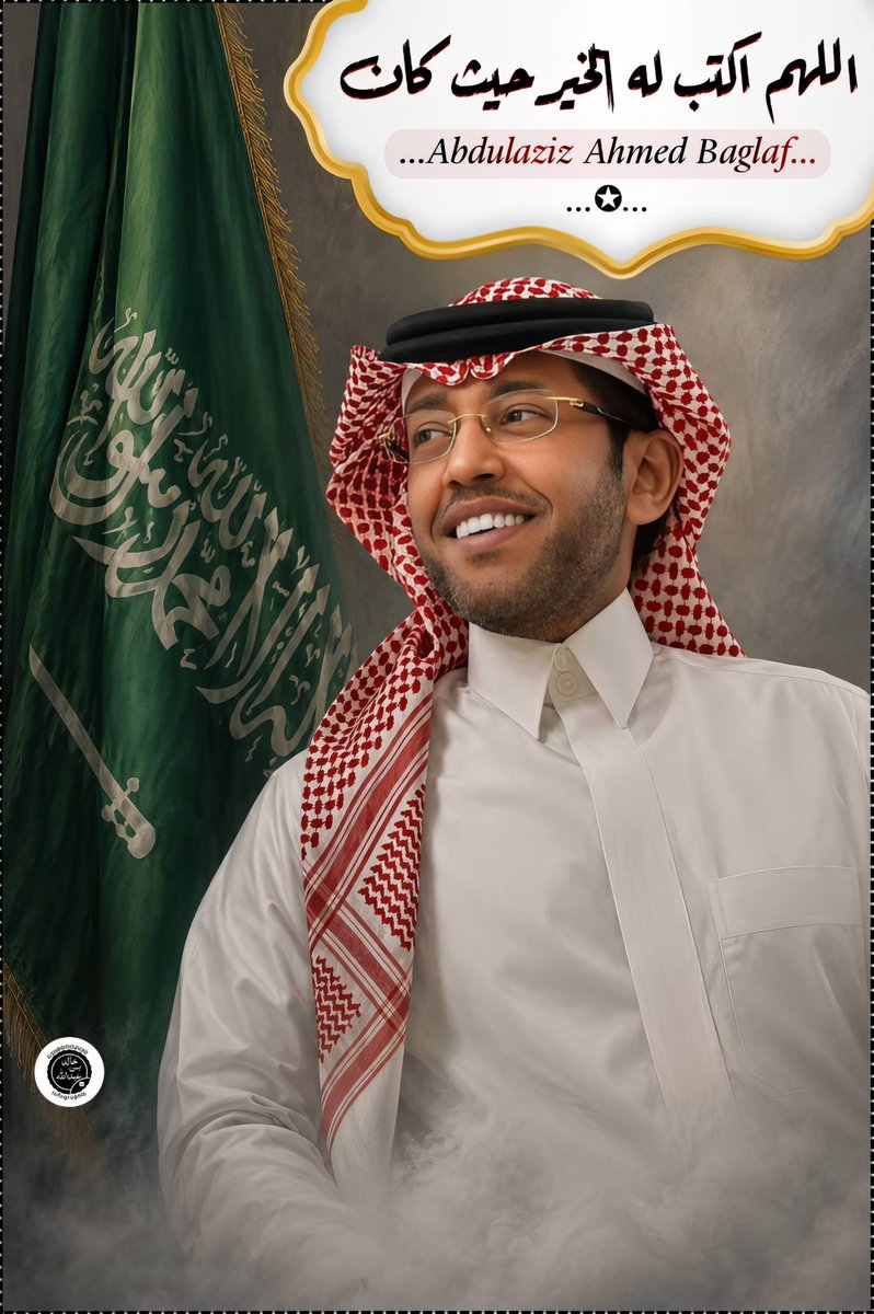 k_h99kh's tweet photo. #عبدالعزيز_أحمد_بغلف
@AzizbagBag

"سلاماً وألف سلام على روحاً
لا تعرف إلا لغة العطاء 
سلاماً وألف سلام على قلباً 
لا يعرف إلا النُبل والصفاء

تمرّ الأيام ويبقى أثر الإنسان الطيّب
هو الوجه الأجمل لهذه الحياة

فنحن حين نلتفت حولنا ونرى
( عبدالعزيز أحـــمد بغلف ) 
ندرك تماماً معنى 
أن يكون :
الإنسان نبعاً لـ الخير 
أن يكون :
سنداً تطمئن برؤيته النفوس

فكلّ موقف نبيل وكل يدّ إمتدت
تركت أثراً ( أعمق وأبقى )

• هُناك بيوت سكنها الأمان :
حين أعاد بسخاءه الهدوء والسلام

• هُناك قلوب ملأتها البسمة : حين مسح دمعة يتيم وكان السند
والظهر لـ أرملة وشدّ على أيدي ذوي الإحتياجات الخاصة 
 
• هُناك كربات إنجلت بفضله : 
تلك الصدّقات الخفية التي لم
يعلم بها إلا الواحد الأحد 
هي جُندٌ من الرعاية والرحمة تلتف حوله اليوم وتغمر حياته
بالسعادة والــراحة والأمان 

فـ أن صنائع المعروف :
حصناً متيناً من البركات 
تجعل كلُ ما هو قادم في الحياة
( أفسح وأجمل وأكثر تميّز )

تذكّر يا عزيزي المُميّز النبيل :

• أن القلوب النقية المُفعمة 
بالخــير والإيمان والإحسان
تدور بها الأيام دائماً نحو ما يسرّها

• أن الأمان الذي غُرس في أفئدة
الأخرين سيعود يوماً مشحوناً بـ :
• راحة تستقر في صدرك 
• عافية تستقر في جسدك
• ⁠سعادة تستقر في خاطرك

 تذكّر أيضاً أن الدعـــاء
يرافق خُطاك أينما حللّت 

أن يُديم الله عليك تمام العافية
وأن يملأ قلبك بالراحة والسلام 
وأن يُبارك في عمرك وعملك 
وأن يُسعدك كما كُنت سبباً
في إسعاد عـباده 
وأن يكتب لك التوفيق والسداد 
في كلّ طريق اللهّم أمين 

دُمت لنا مصدر الأمان 
دُمت لنا القلب الكبير ❤️"
✍🏻 خالد بن عبدالله