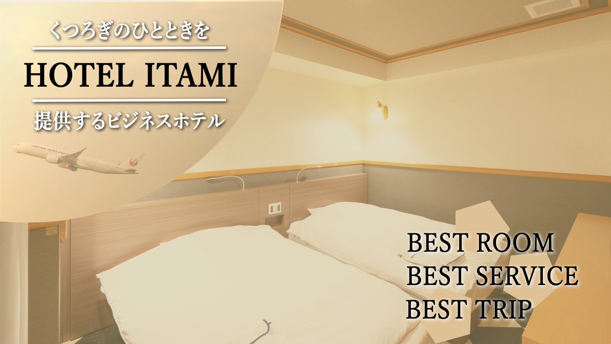 hotel_itami's tweet photo. 本日もたくさんのお客様のご宿泊・ご予約感謝いたします🙇‍♀️

https://t.co/vhFI4Wgcns………………………………………………
ホテルのご予約はこちら👆

☆マンガ貸出📚やドリンクサービス🍸などがございます✨

#企業公式夏のフォロー祭り 
#企業公式がお疲れ様を言い合う https://t.co/XhO2B025GN