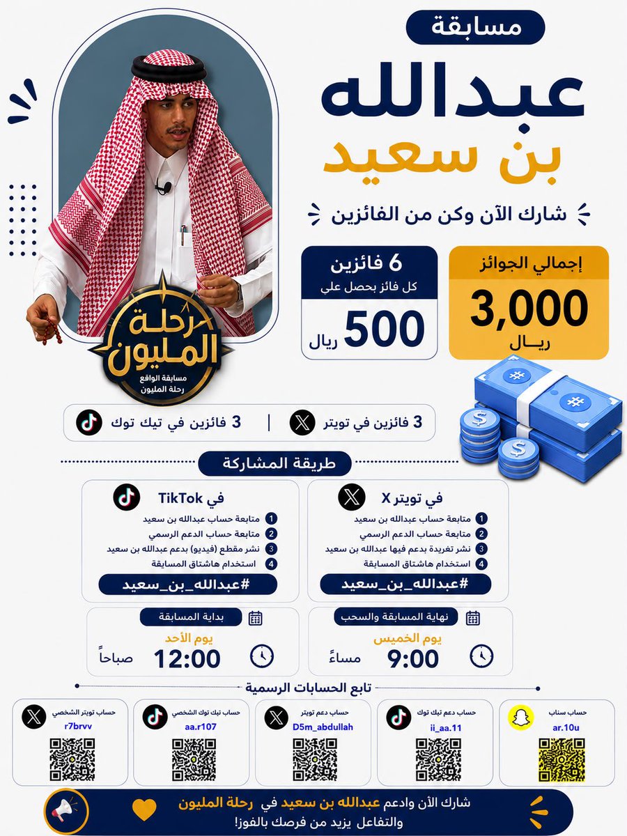D5m_Abdullah's tweet photo. اهلاً يامساء الخير للـ مشاركه في مسابقة عبدالله بن سعيد وكن أحد الفائزين بـ 500 ريال 💰
6 فائزين بانتظاركم، بإجمالي جوائز 3,000 ريال 

طريقة المشاركة والشروط موضحة في التصميم 👆🏻
شارك الآن، يمكن يكون الفوز من نصيبك 🤍،
#عبدالله_بن_سعيد - #رحلة_المليون11 https://t.co/G6zb6Qwkgq