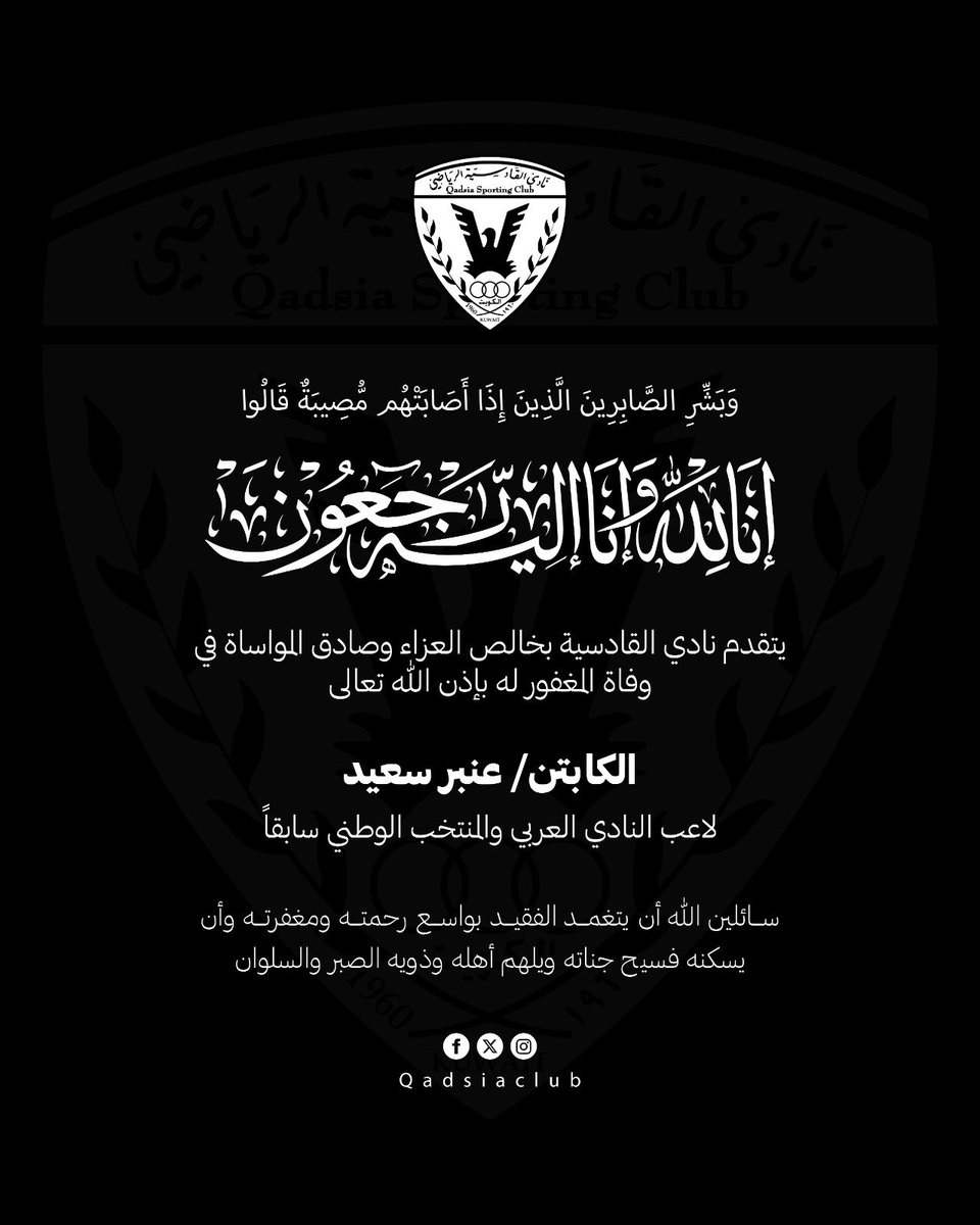 QadsiaClub's tweet photo. تعزية
إنا لله وإنا إليه راجعون https://t.co/e7XOr8R8gE